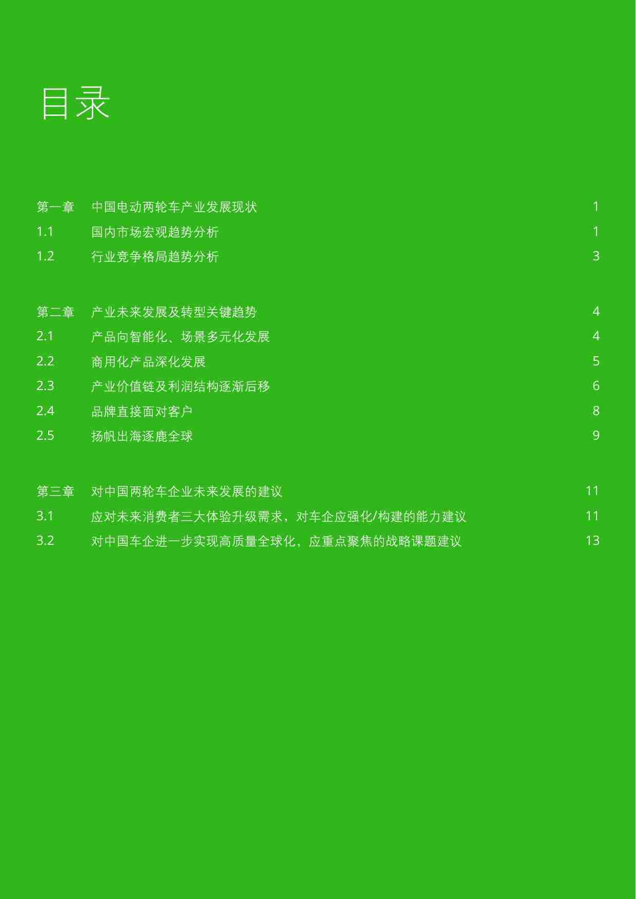 2023电动两轮车行业白皮书__deloitte.pdf-1-预览