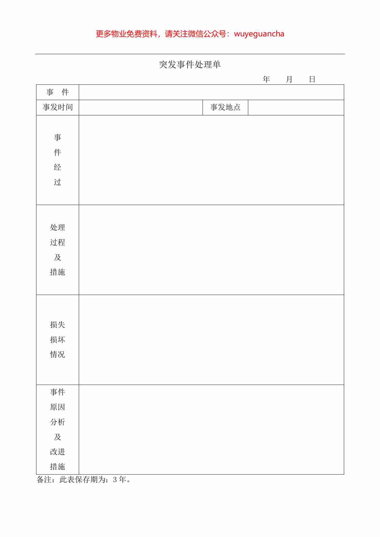 37.突发事件处理单.pdf-0-预览