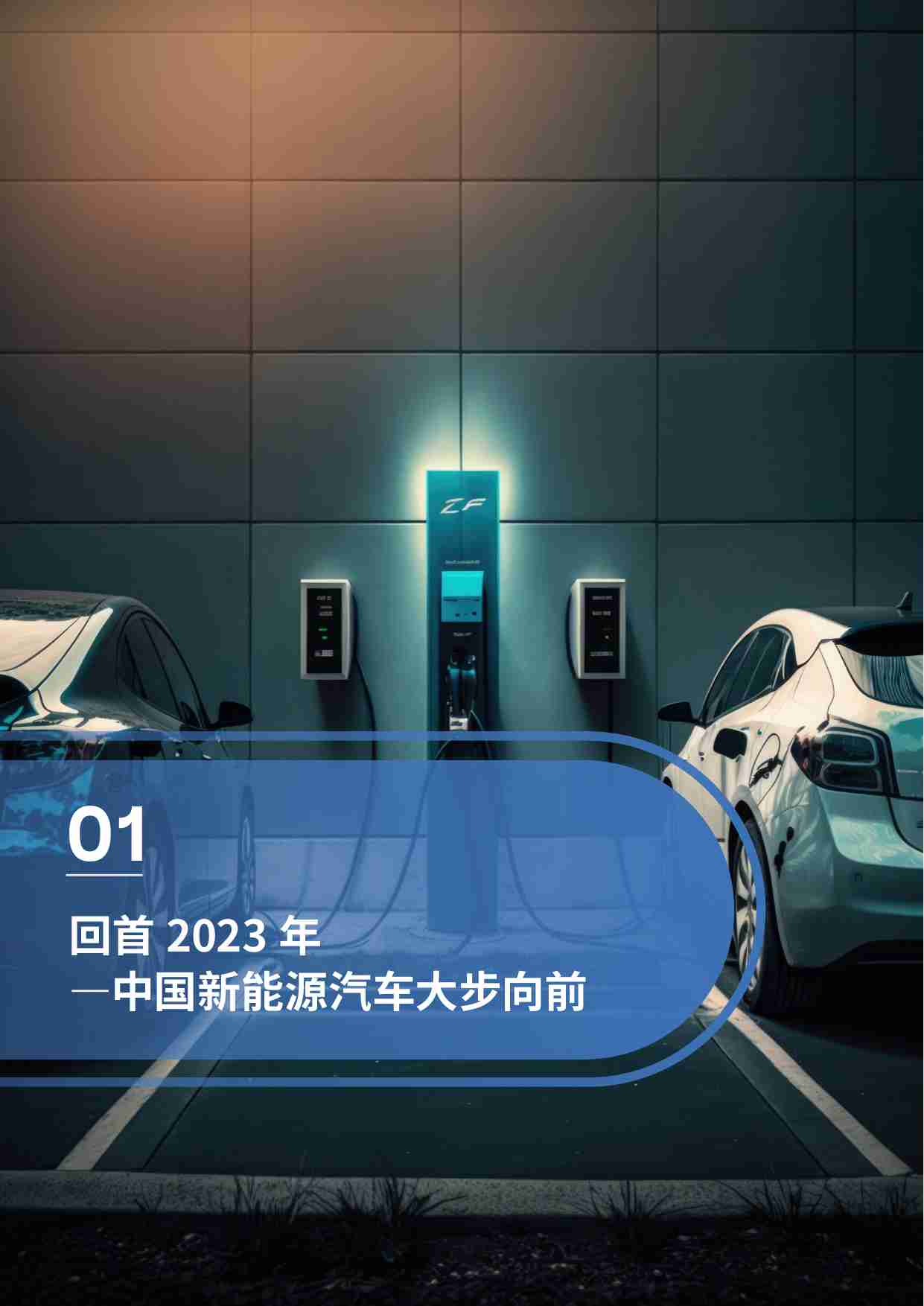 罗兰贝格 大东时代：2024年新能源汽车与动力电池产业展望报告.pdf-3-预览