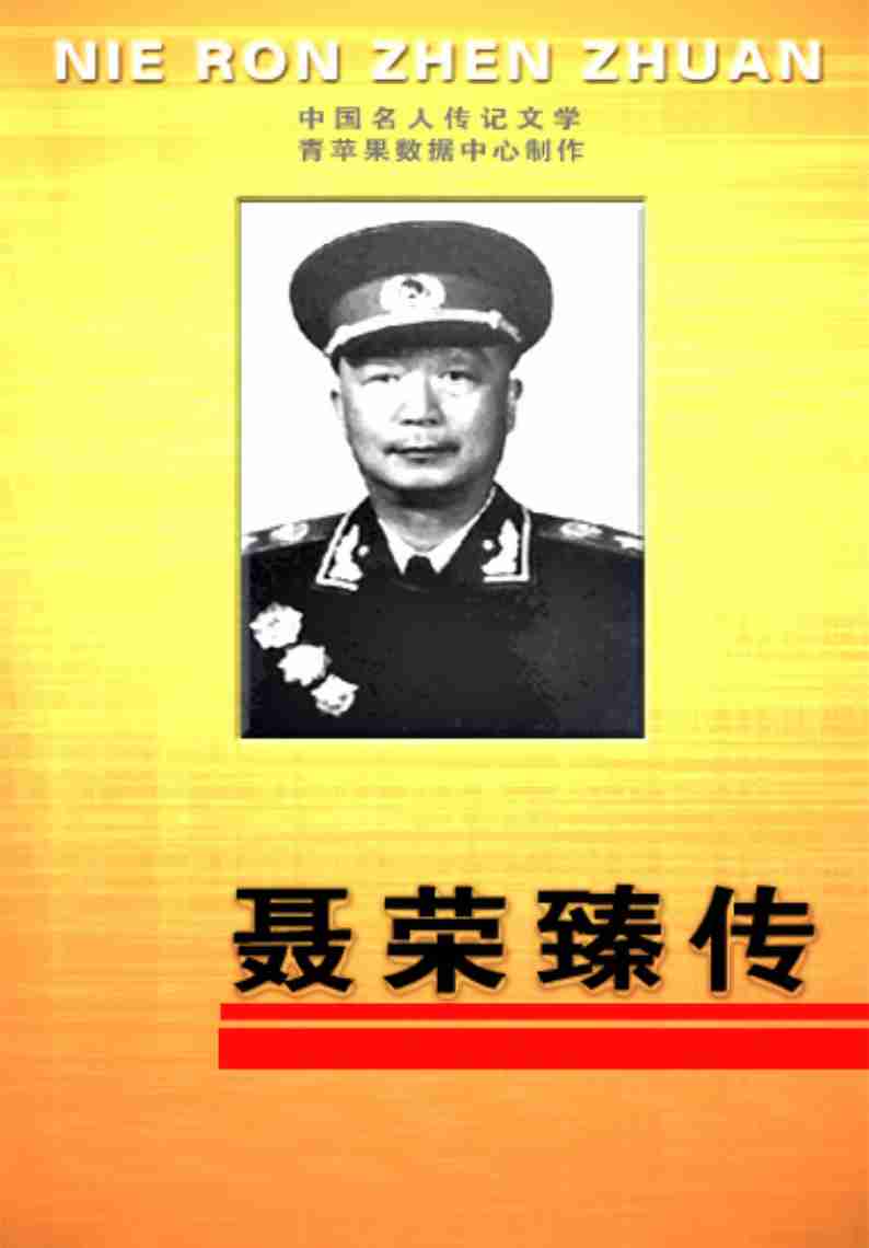 聂荣臻传.pdf-0-预览