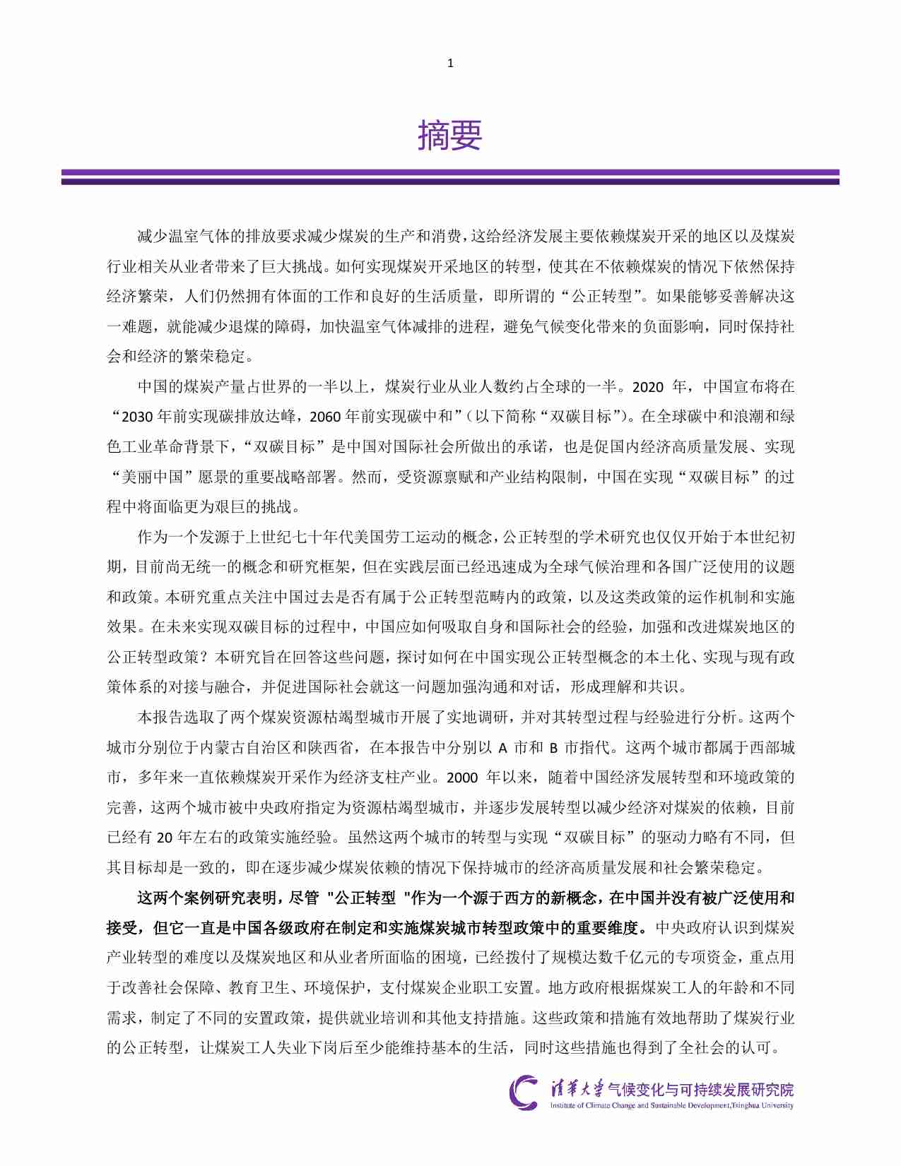 中国煤炭城市公正转型调研报告 --基于两个案例的研究.pdf-1-预览