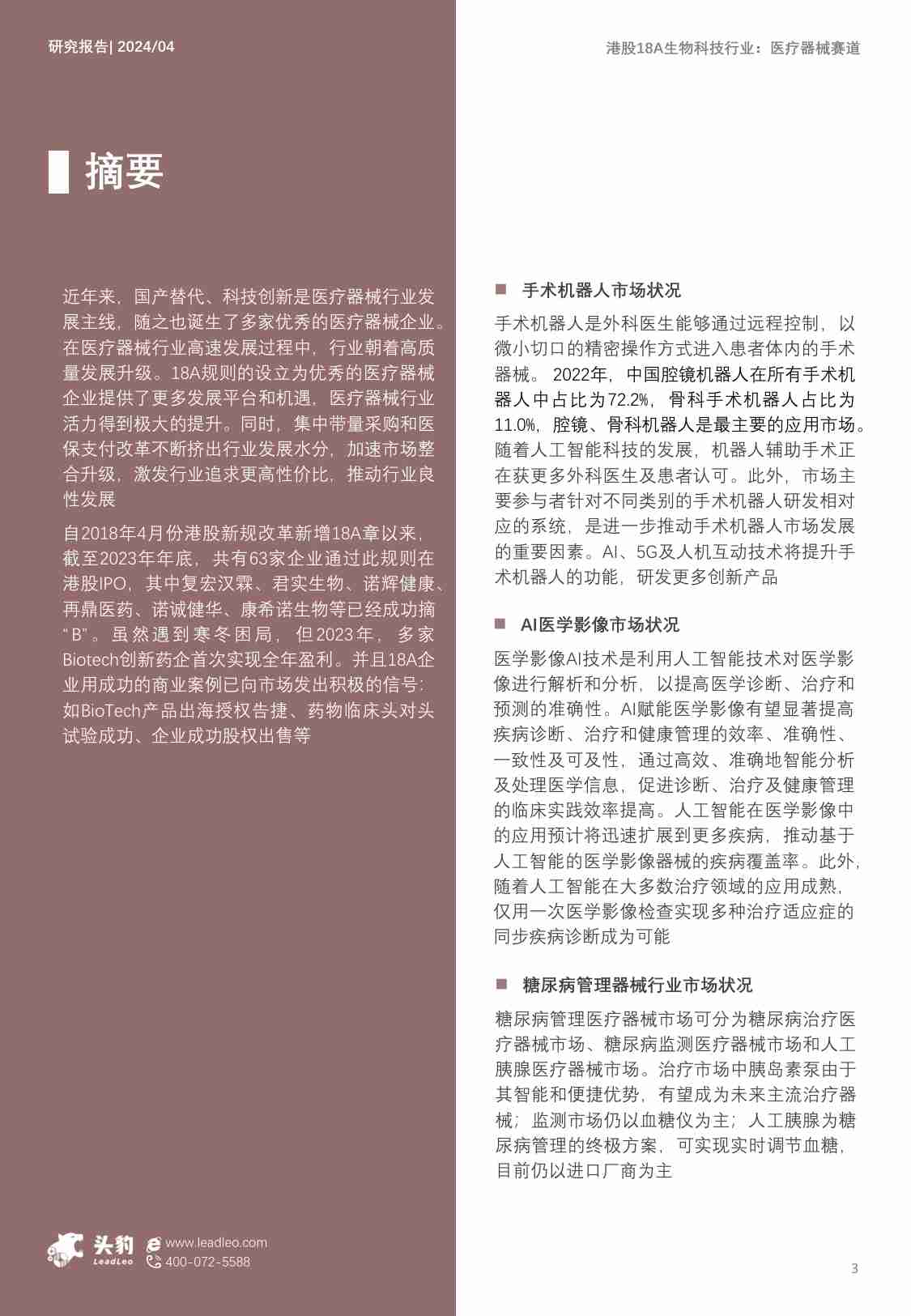 2024年港股18A生物科技行业洞察报告：医疗器械赛道（下）：大数据与人工智能浪潮下，热门赛道的创新突破 -头豹.pdf-2-预览