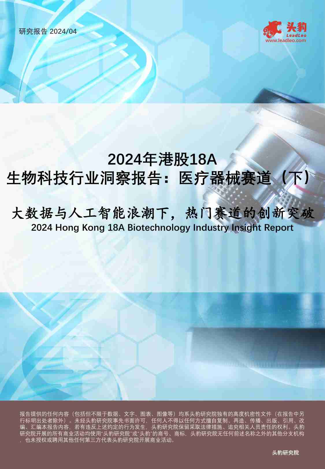 2024年港股18A生物科技行业洞察报告：医疗器械赛道（下）：大数据与人工智能浪潮下，热门赛道的创新突破 -头豹.pdf-0-预览