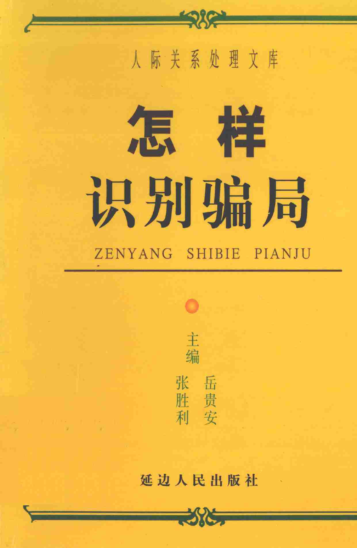 怎样识别骗局,张胜利.岳贵安主编,延吉：延边人民出版社2000.pdf-0-预览