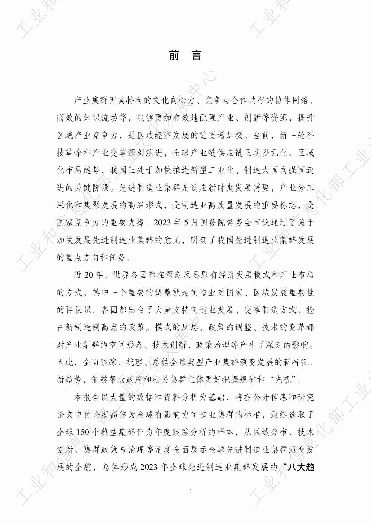 全球先进制造业集群发展趋势报告（2023年）.pdf-2-预览