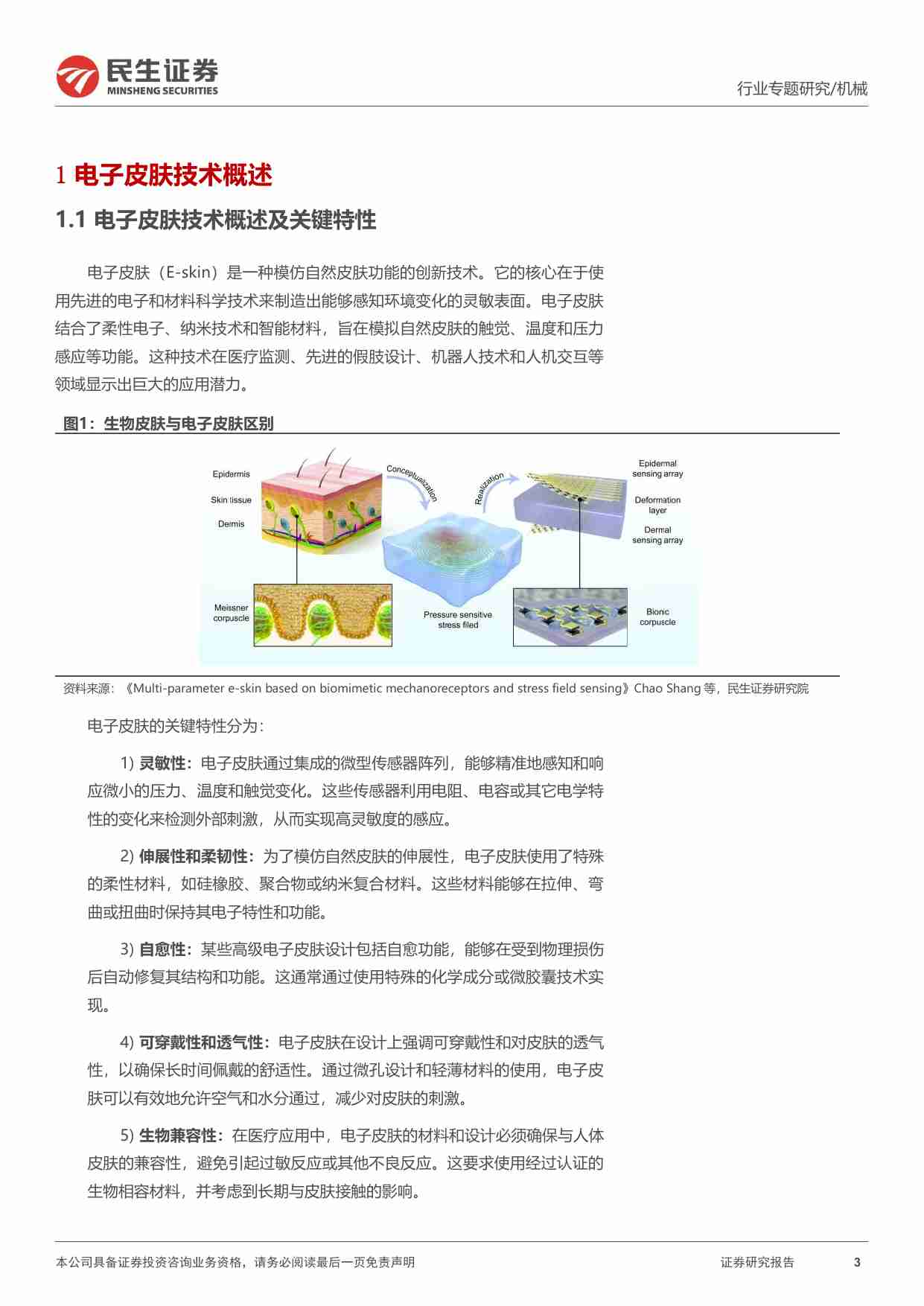 一周解一惑系列：如何实现机器人触觉：电子皮肤与MEMS传感器.pdf-2-预览