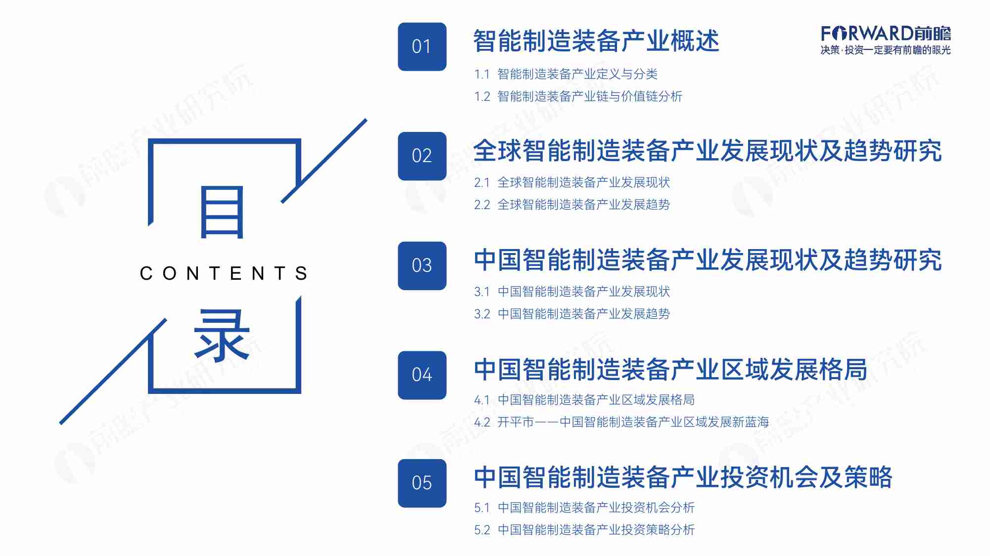 中国智能制造装备产业发展机遇蓝皮书 2024.pdf-2-预览