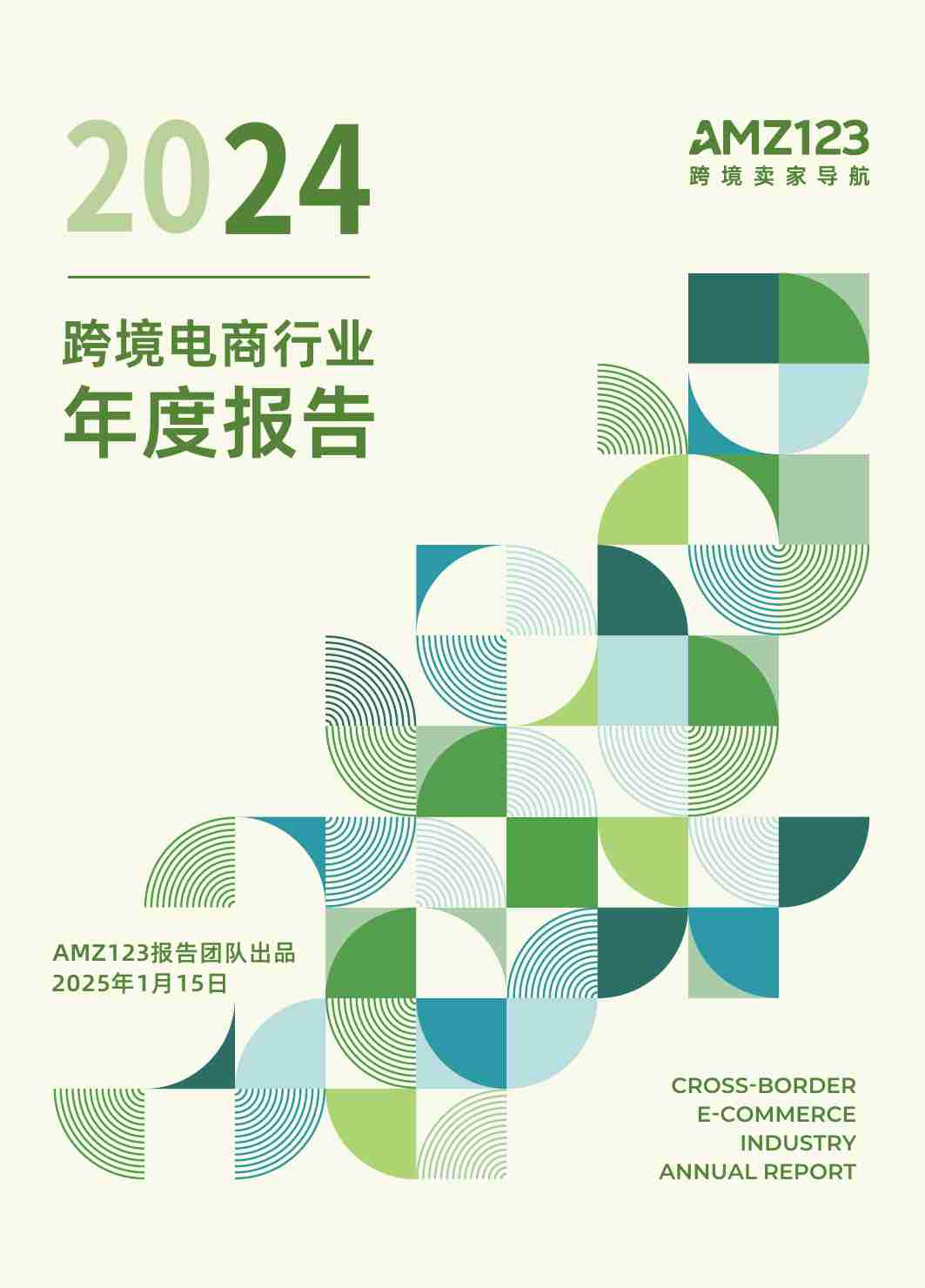 2024跨境电商行业年度报告-AMZ123-2025.1.15.pdf-0-预览