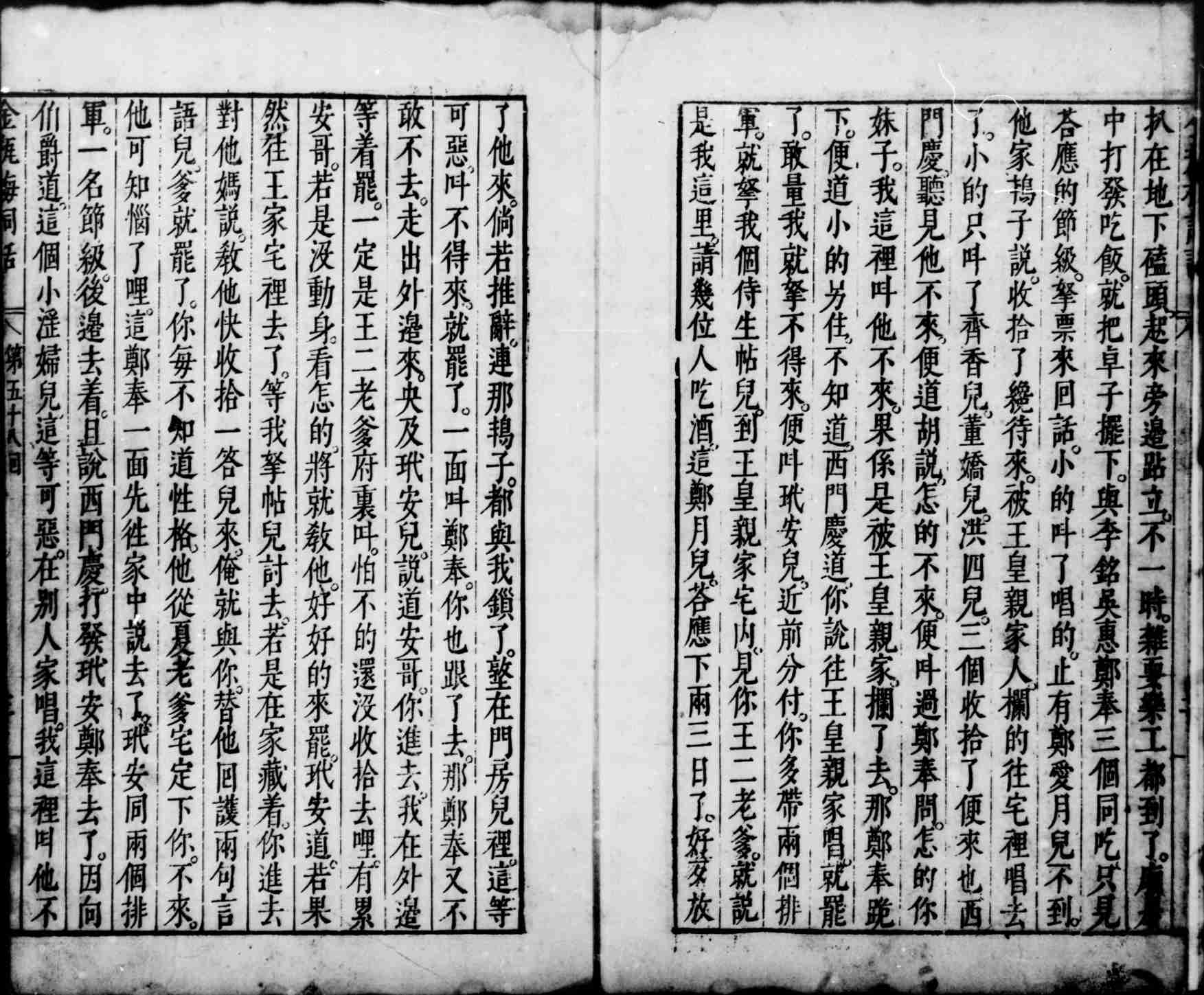 新刻金瓶梅词话.第58回至100回.总一百回.明.兰陵笑笑生撰.明万历四十五年刊本.灰度胶片.pdf-2-预览