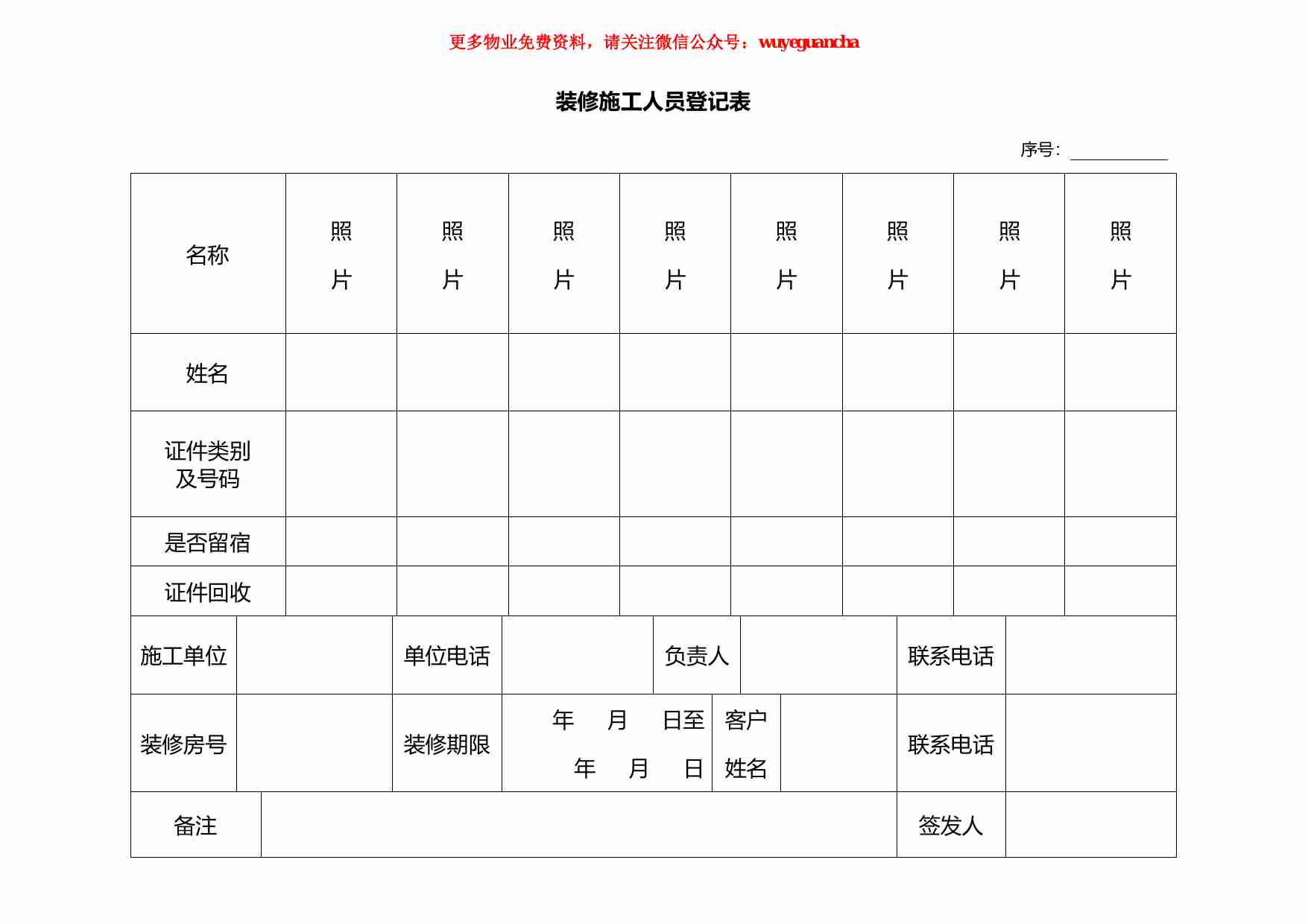 45 装修施工人员登记表.pdf-0-预览