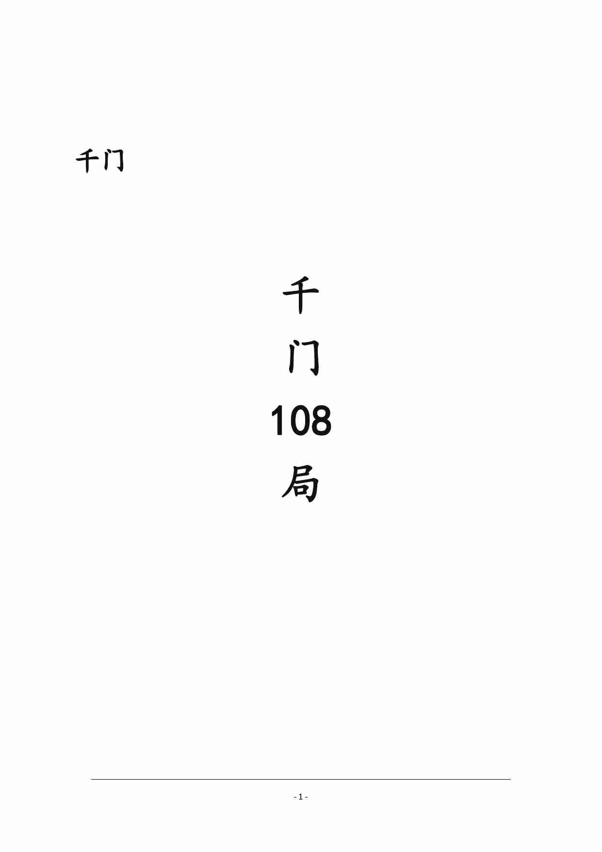 千门108局 .pdf-0-预览