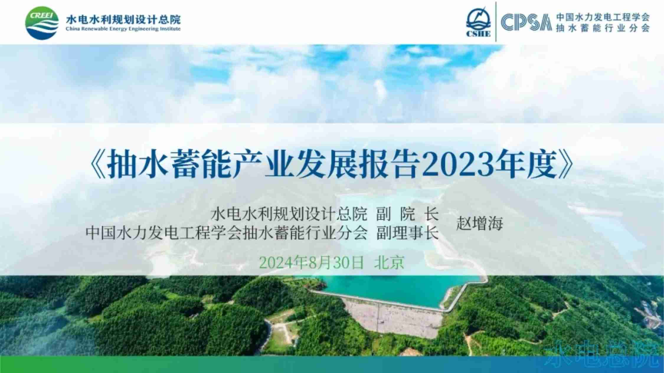 抽水蓄能产业发展报告2023年度.pdf-0-预览