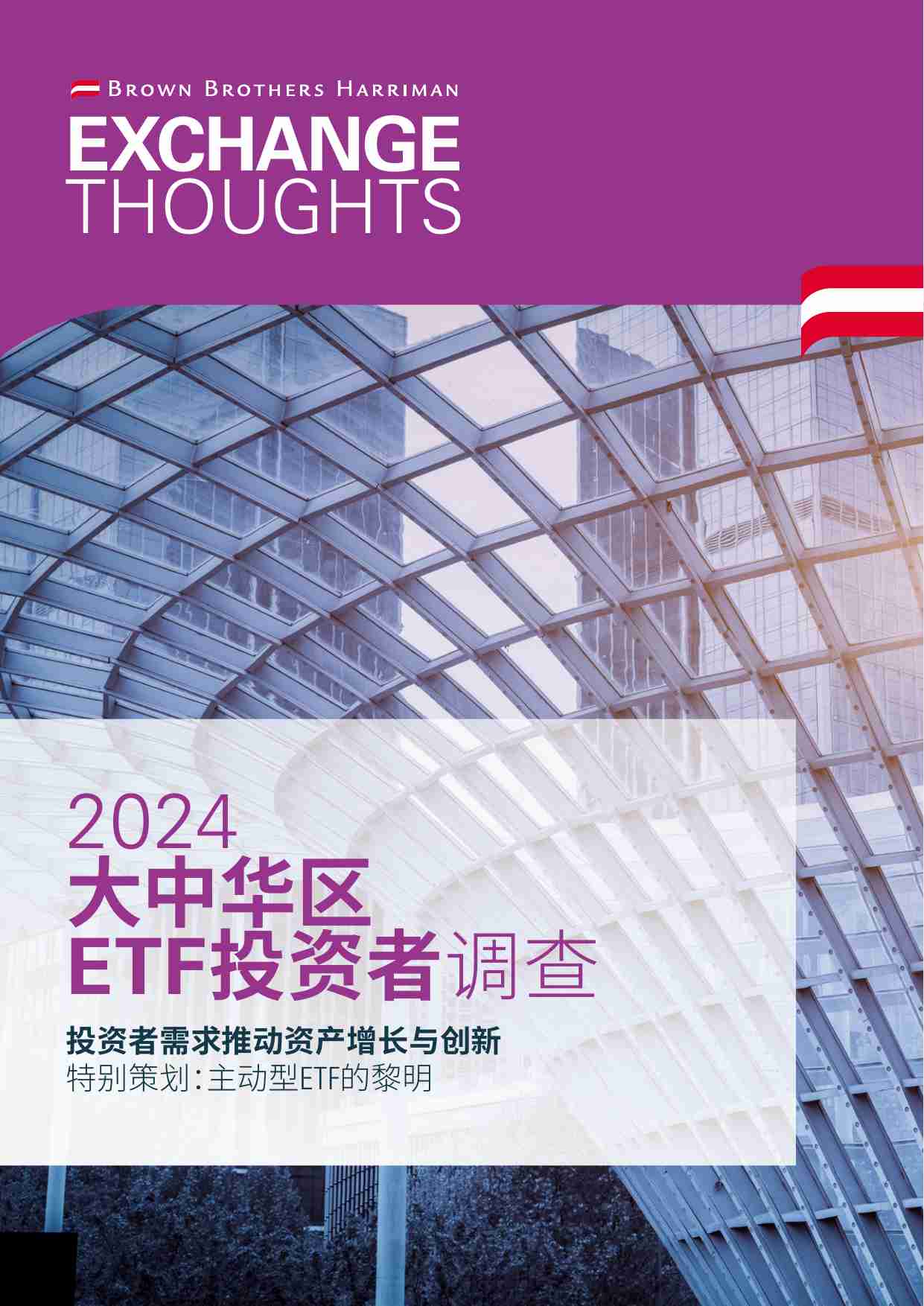 2024 大中华区 ETF投资者调查.pdf-0-预览