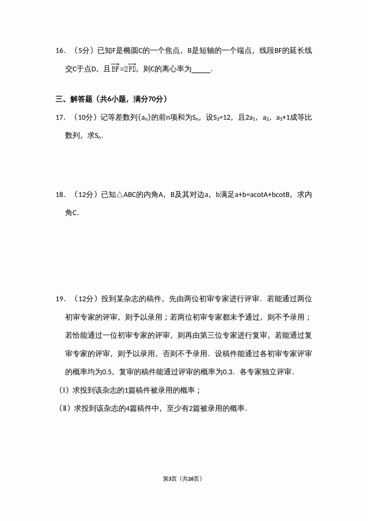 2010年全国统一高考数学试卷（文科）（大纲版ⅰ）（含解析版）.doc-2-预览