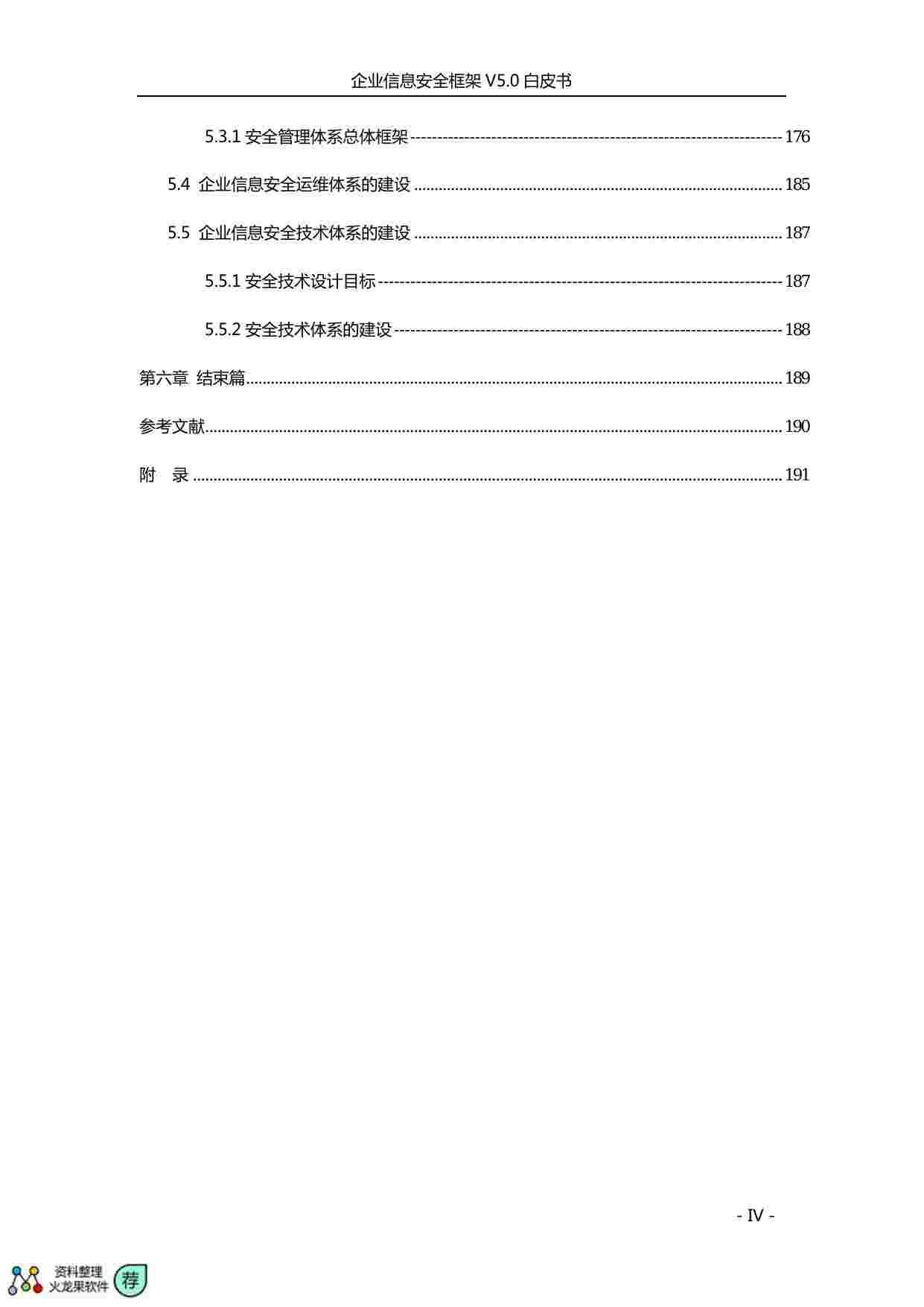 企业信息安全框架V5.0白皮书.pdf-4-预览