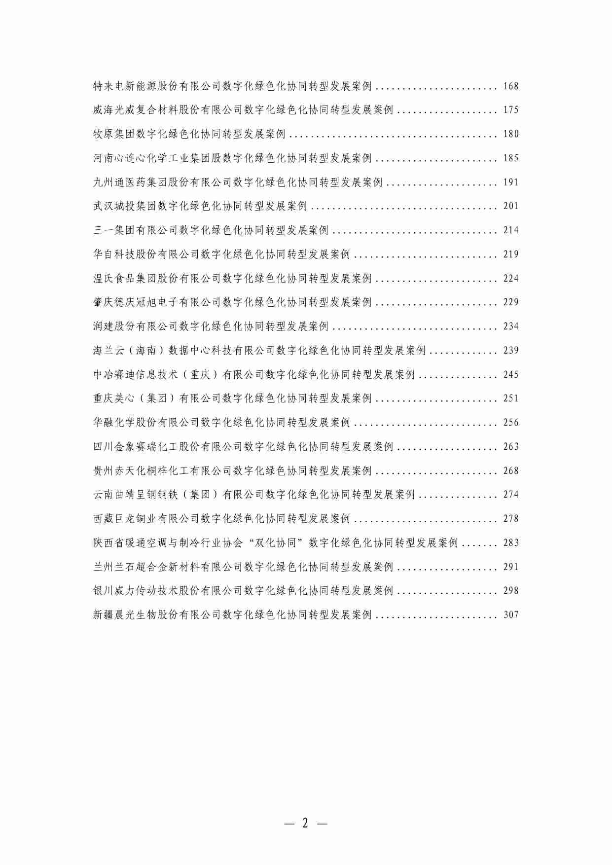 2025 年企业数字化绿色化协同转型发展典型案例汇编.pdf-3-预览