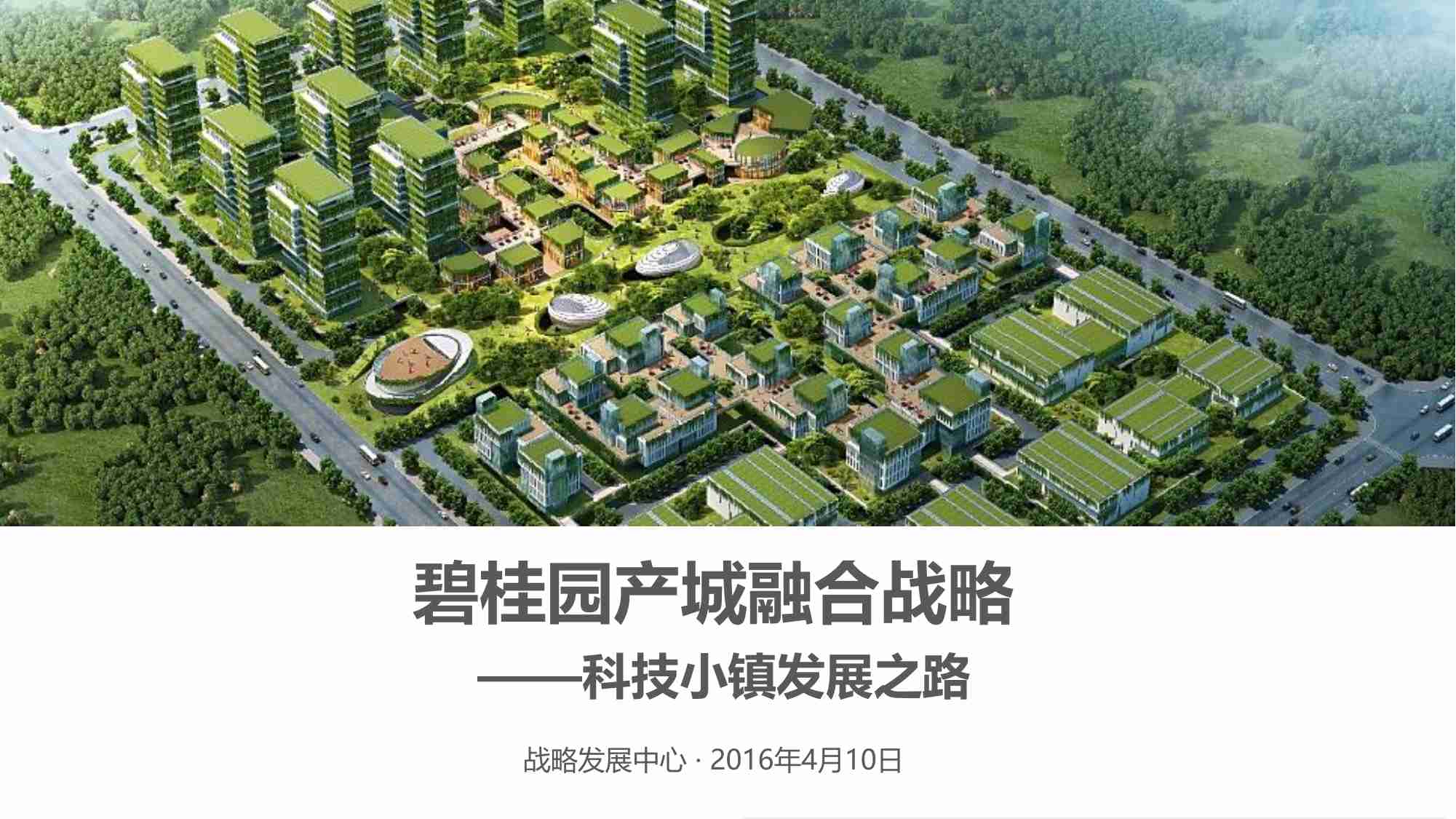 房地产 - 碧桂园产城融合战略—科技小镇发展之路.pdf-0-预览