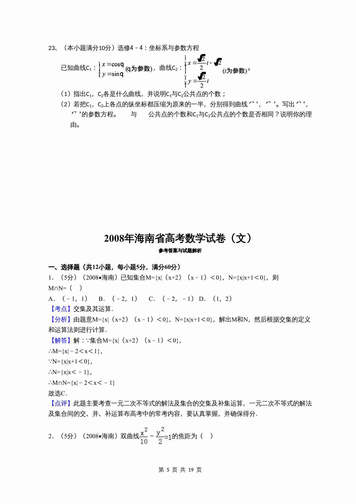 2008年海南省高考文科数学试题及答案.doc-4-预览