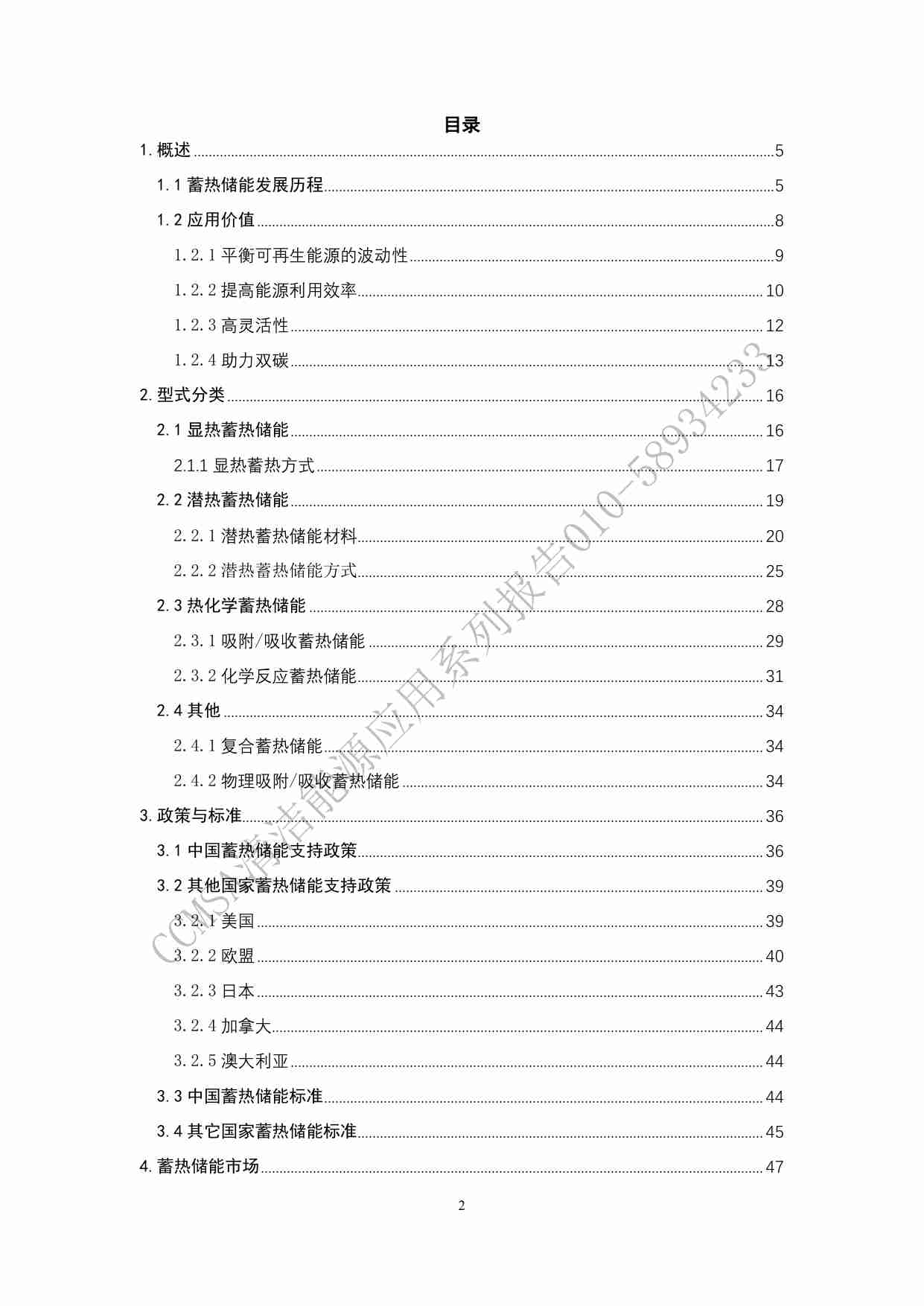 中国建筑金属结构协会：中国蓄热储能产业发展报告(2024).pdf-3-预览