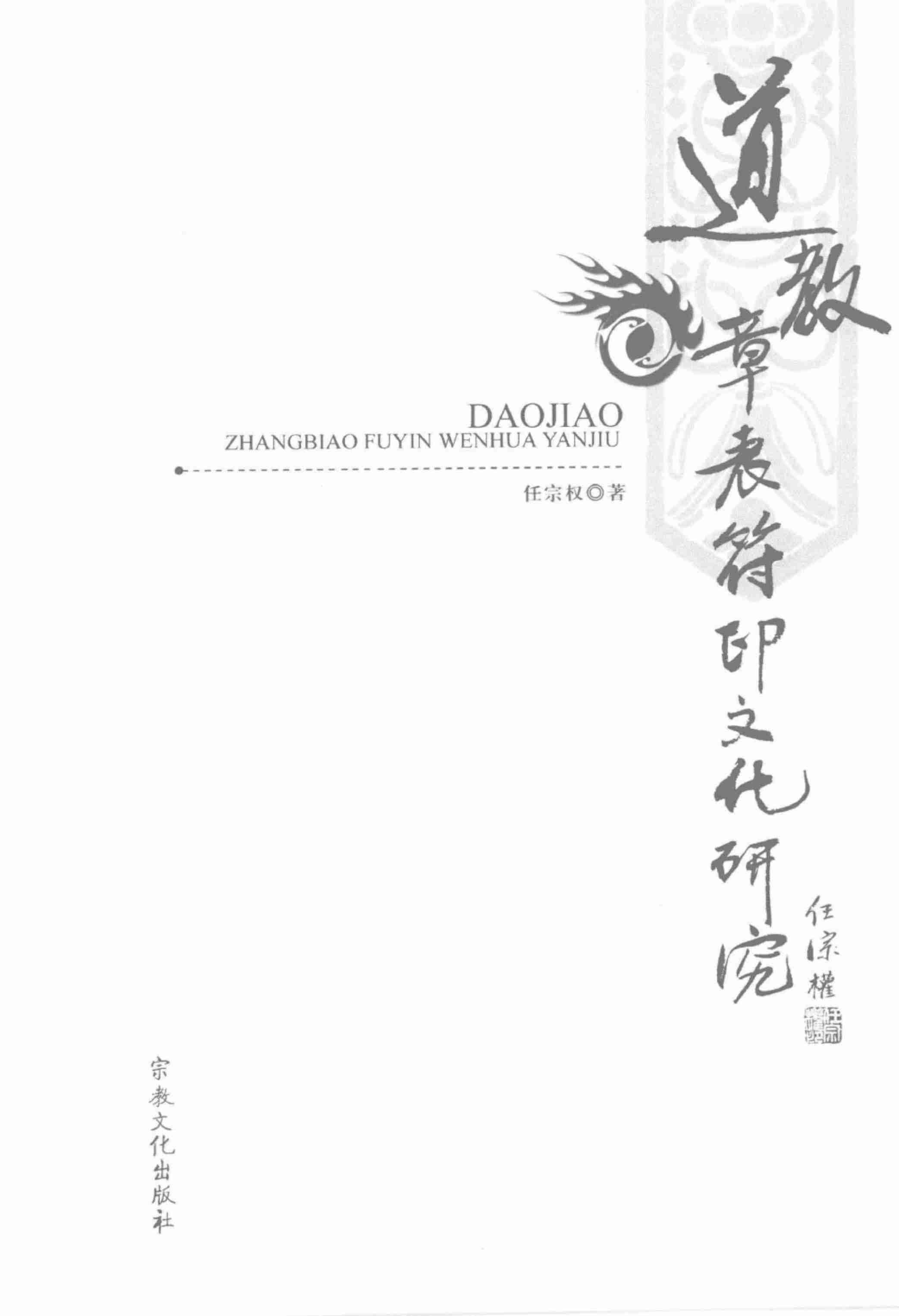 道教章表符印文化研究.pdf-2-预览