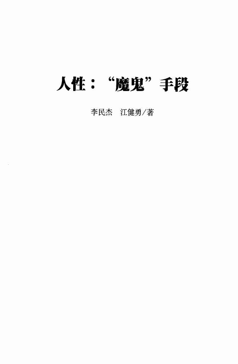 《人性魔鬼手段》.pdf-1-预览