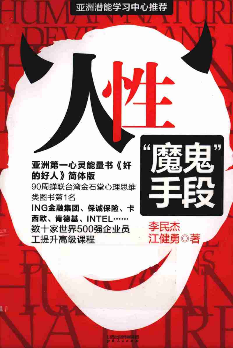 《人性魔鬼手段》.pdf-0-预览