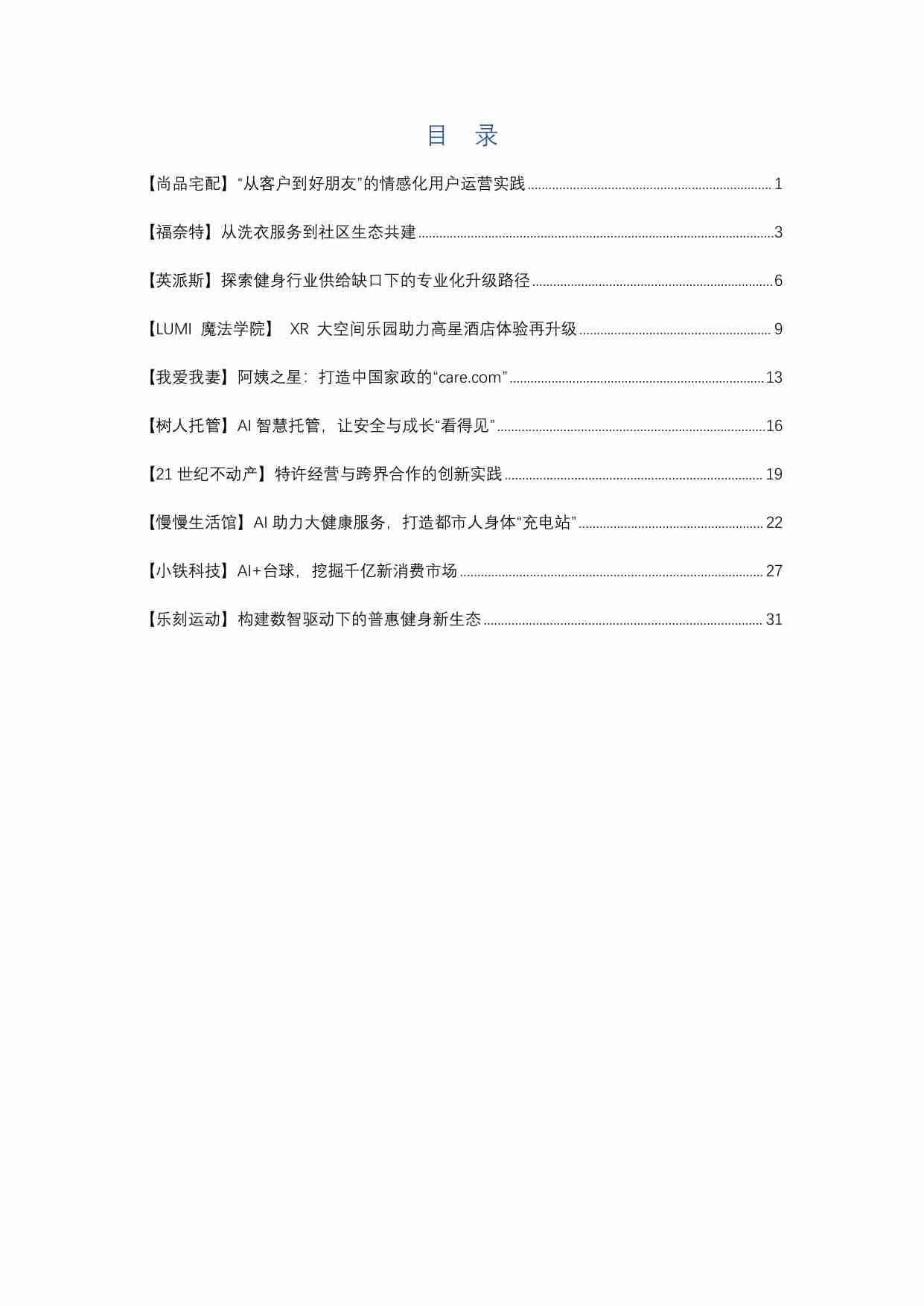 2025年CCFA生活服务业创新案例集-中国连锁经营协会.pdf-2-预览