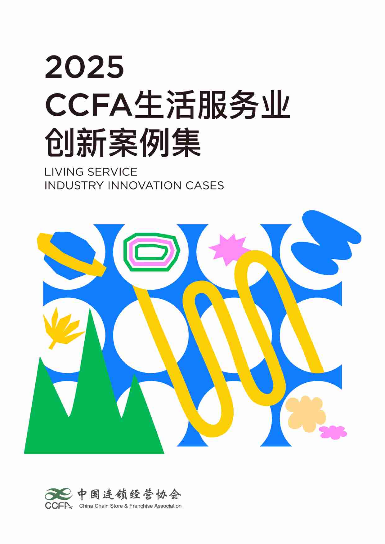2025年CCFA生活服务业创新案例集-中国连锁经营协会.pdf-0-预览
