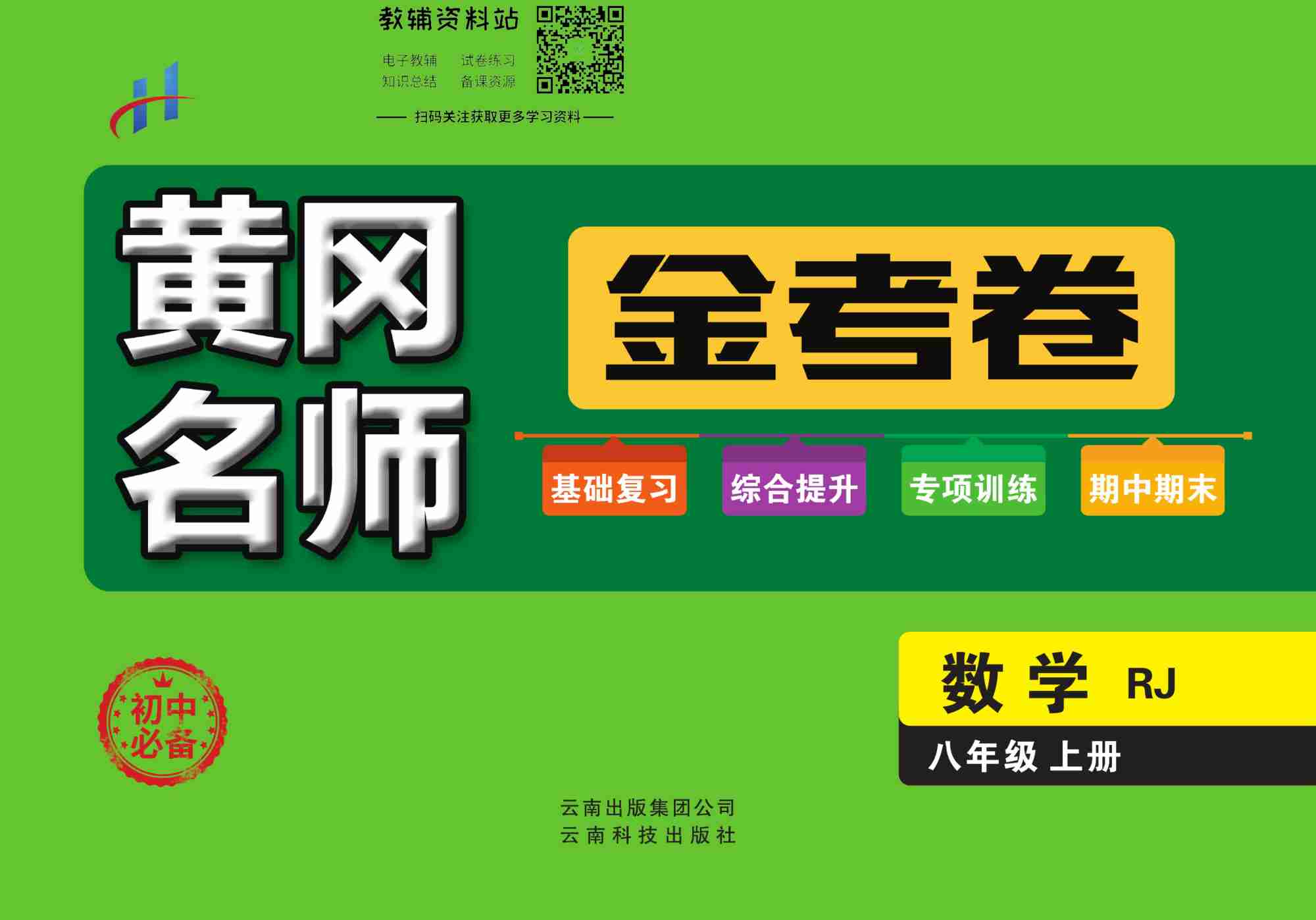 黄冈名师金考卷八年级上册数学人教版(1).pdf-0-预览