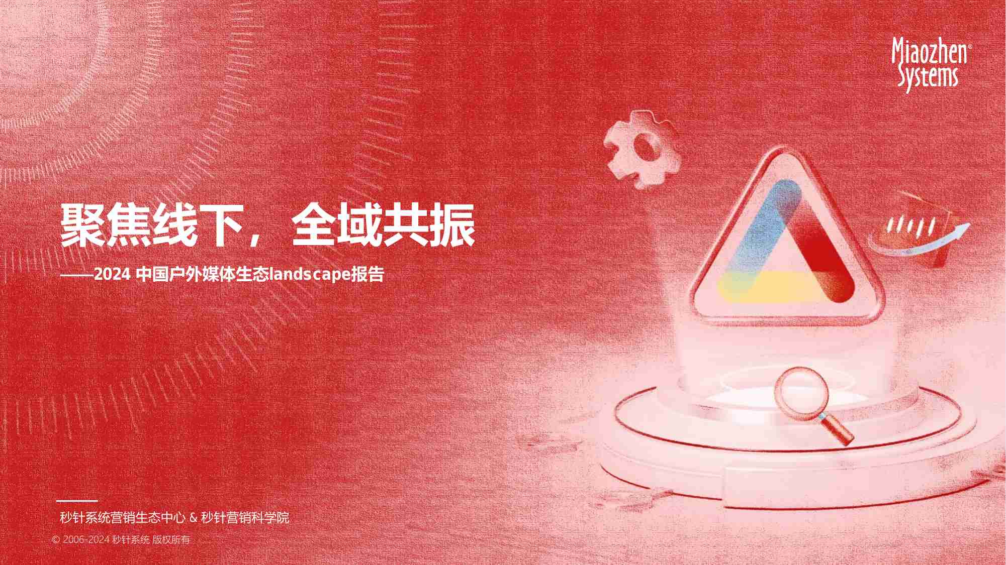 2024 中国户外媒体生态landscape报告.pdf-0-预览