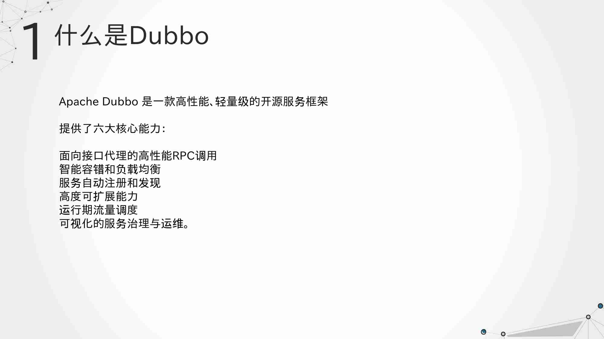 dubbo技术分享.pptx-3-预览