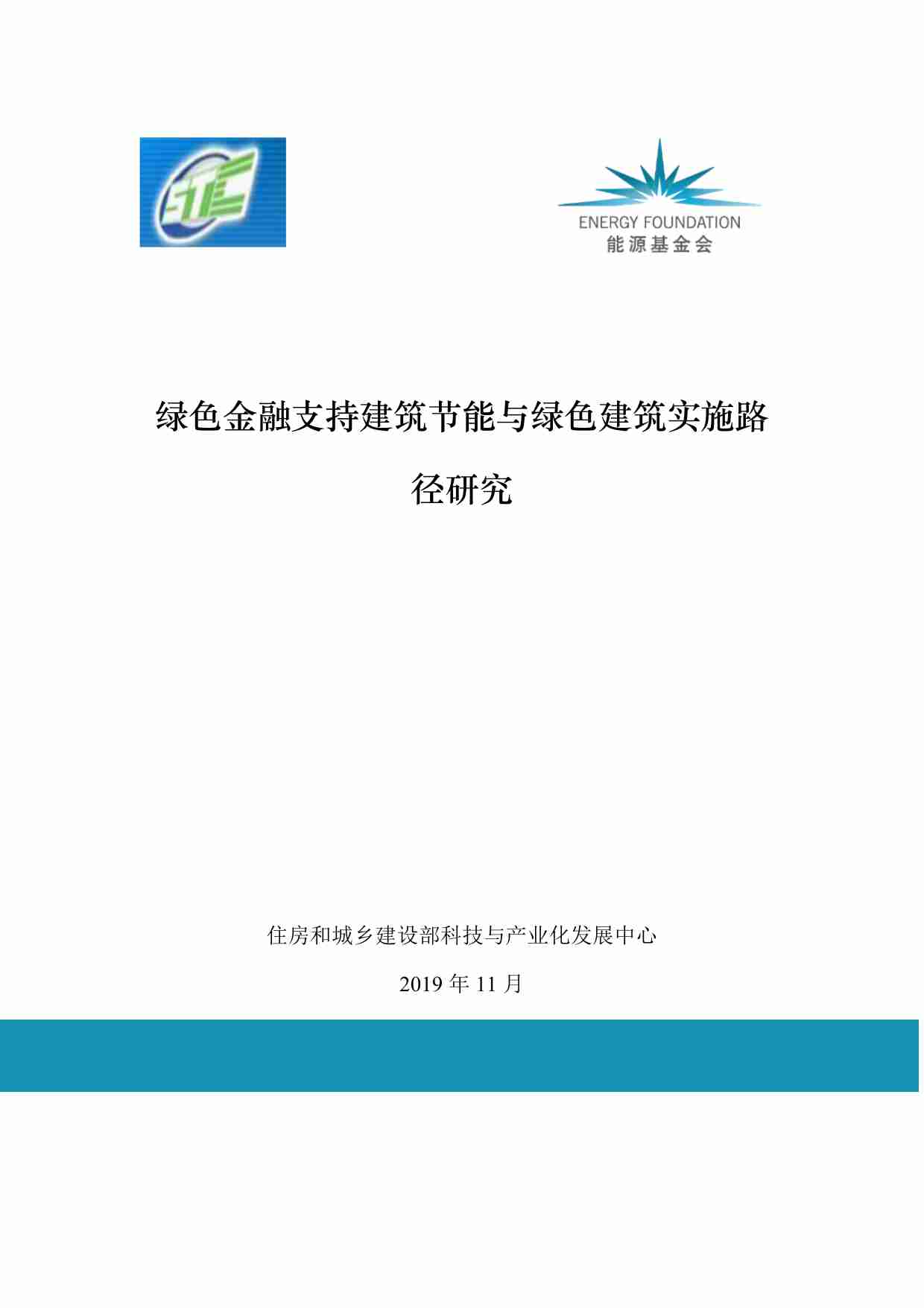 能源基金会：绿色金融支持建筑节能与绿色建筑实施路径研究.pdf-0-预览