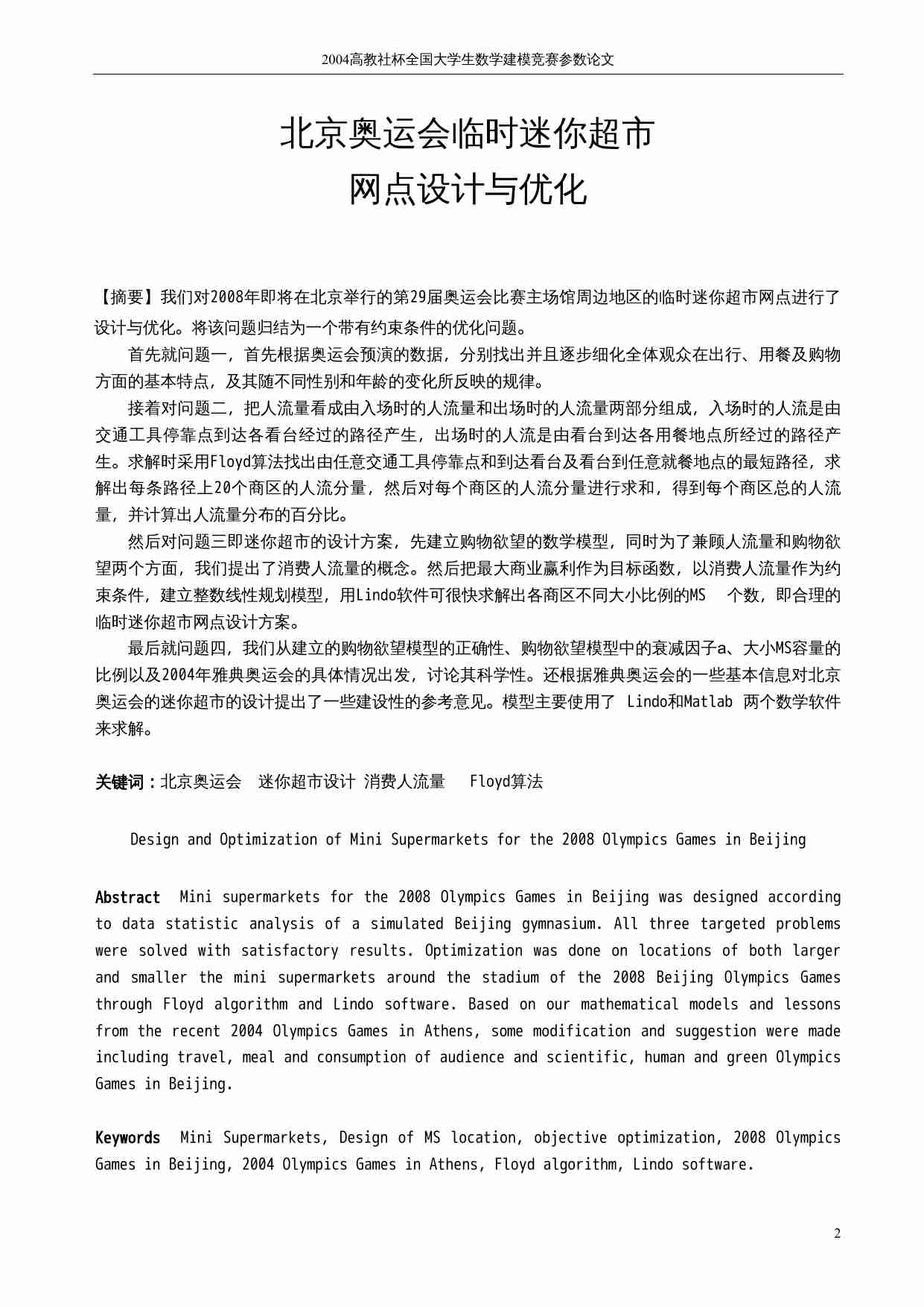 2004-北京奥运会临时迷你超市.doc-1-预览