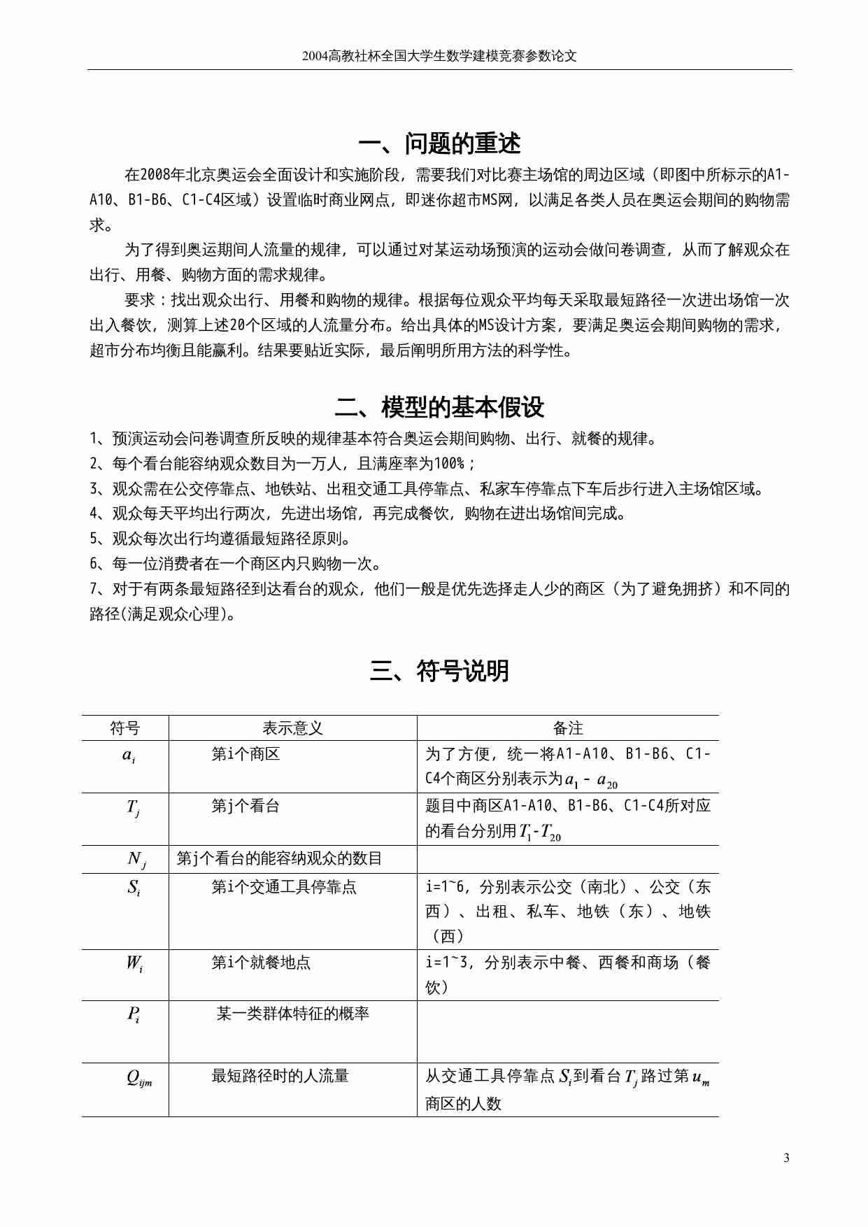 2004-北京奥运会临时迷你超市.doc-2-预览