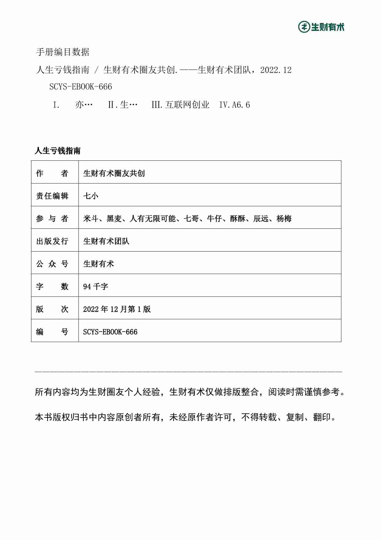 《人生亏钱指南》生财有术出品.pdf-2-预览