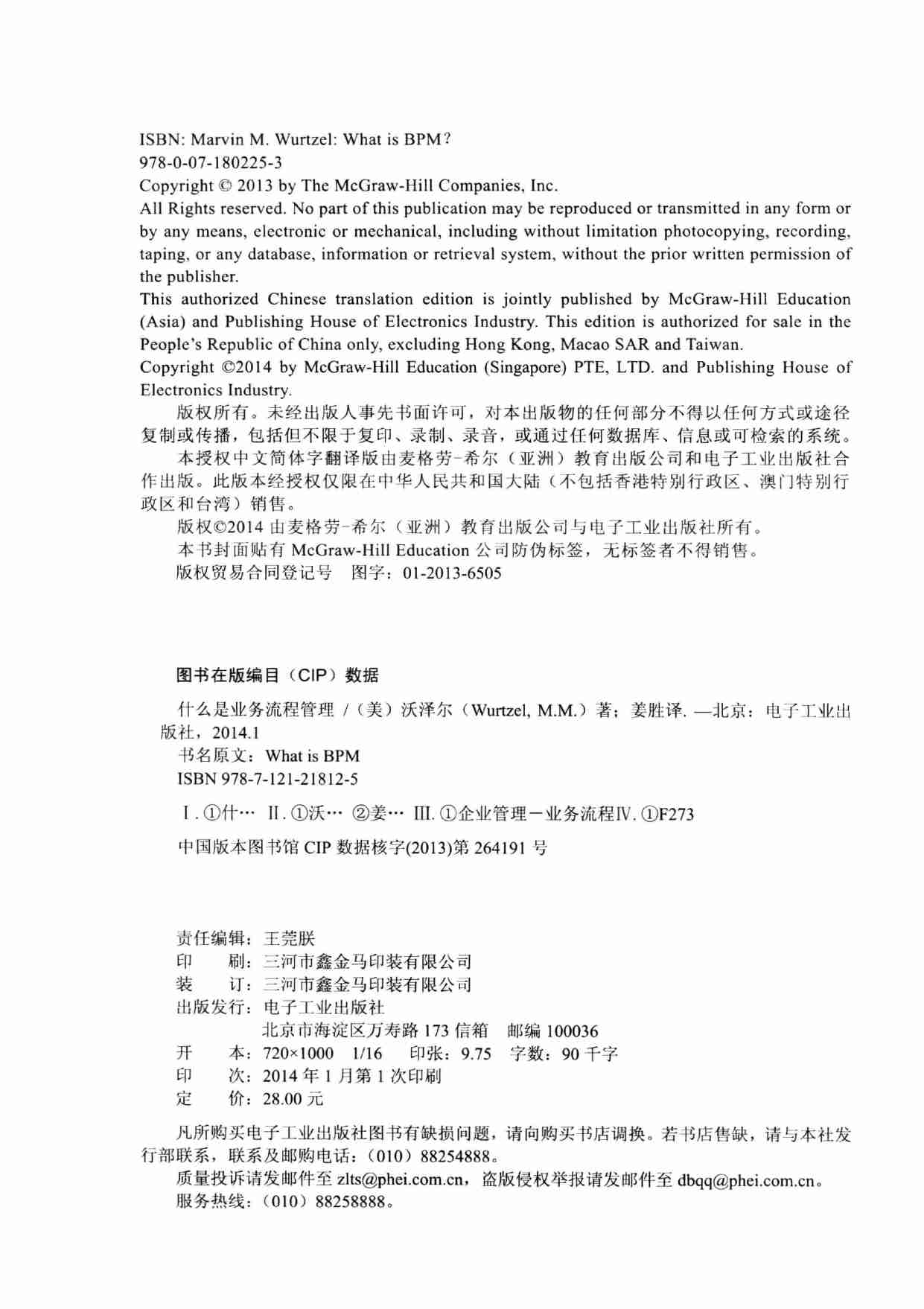 什么是业务流程管理 = What is BPM -- (美)马文·M·沃泽尔著;姜胜译, (美)马文_ M_ 沃泽尔(Marvin M_ Wurtzel)著 , 姜胜译, -- 2014, 2014 -- 北京电子工业出版社.pdf-3-预览