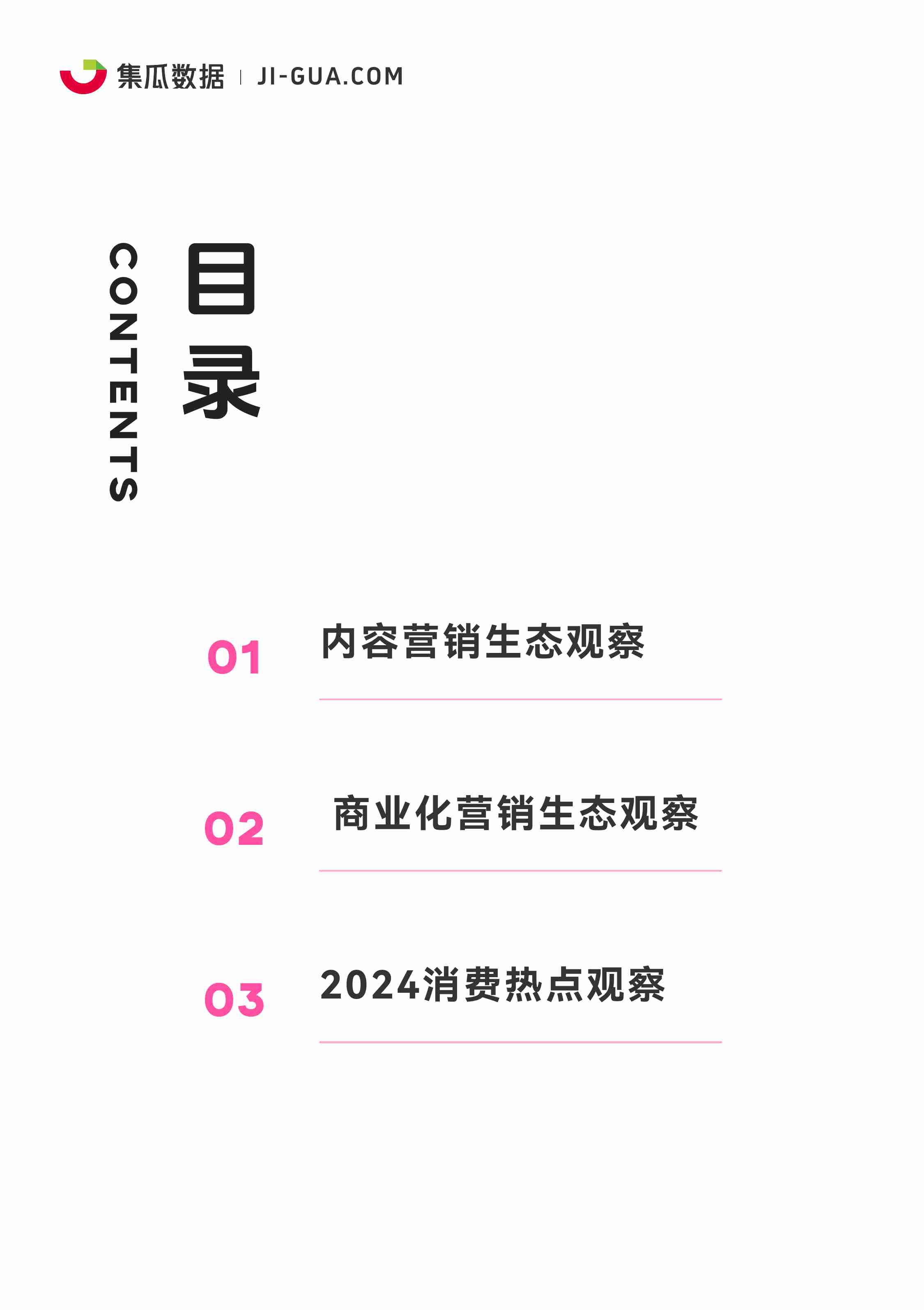 集瓜数据：2024社交媒体营销趋势观察报告.pdf-2-预览