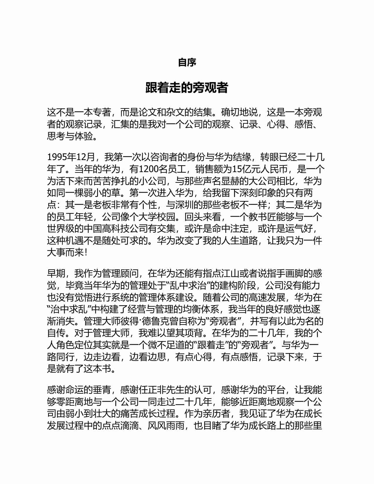 《华为管理哲学》吴春波.pdf-3-预览