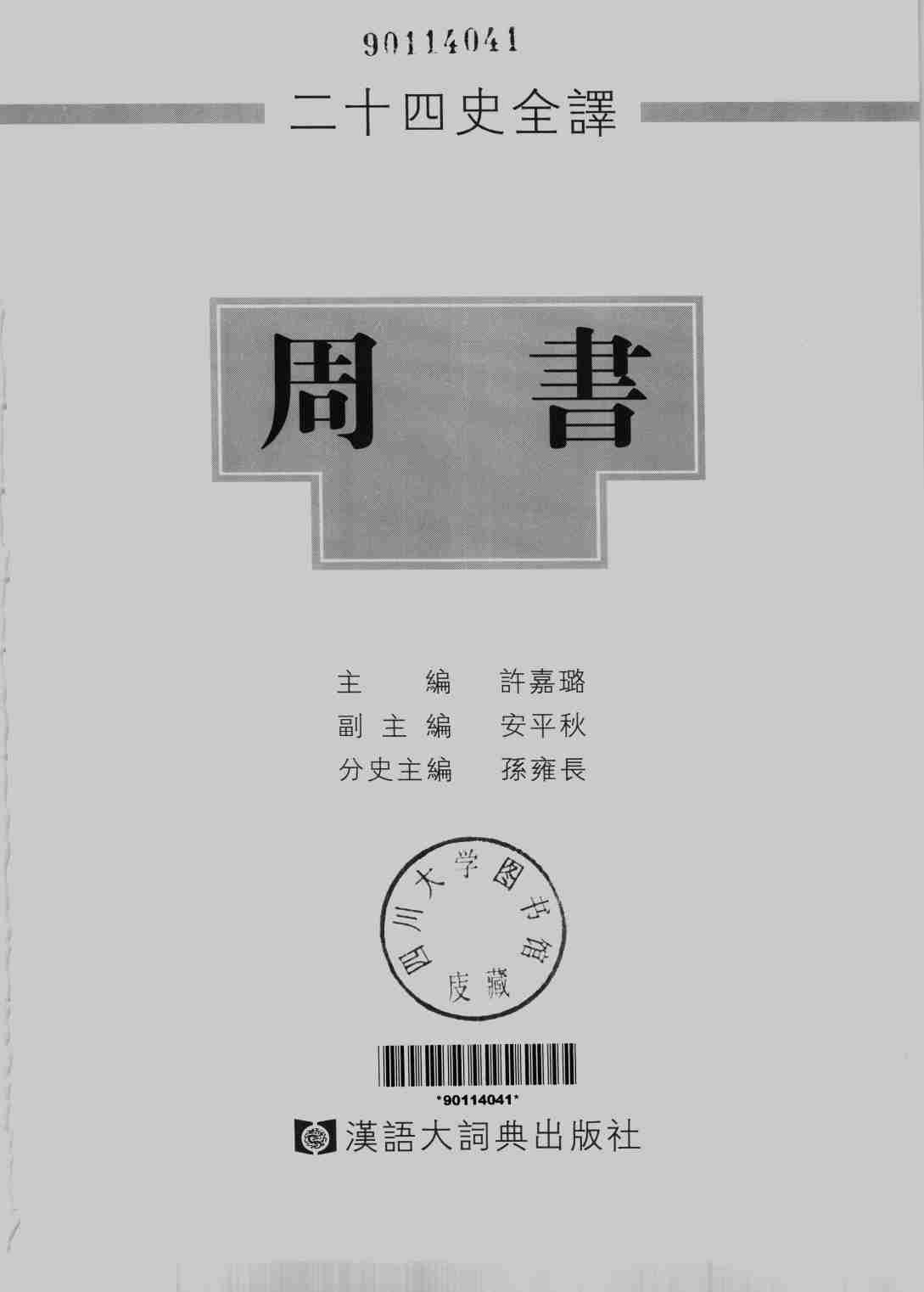 《二十四史全译 周书 全一册》主编：许嘉璐.pdf-1-预览