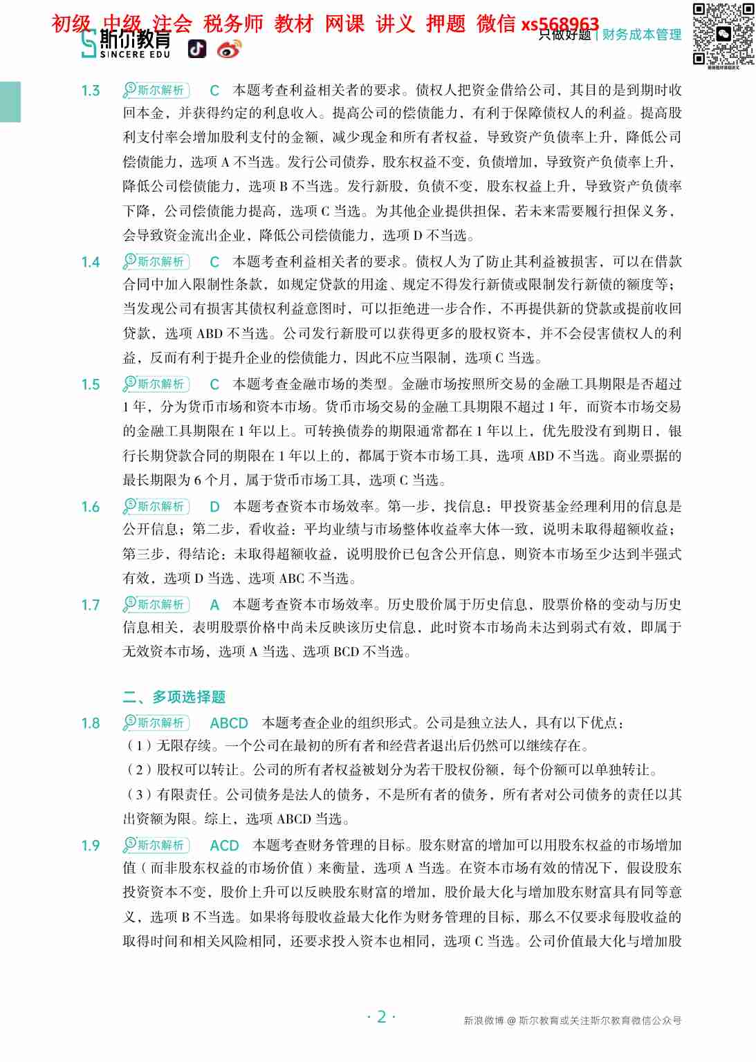 2024年-CPA财务成本管理-只做好题-全本（答案）.pdf-3-预览