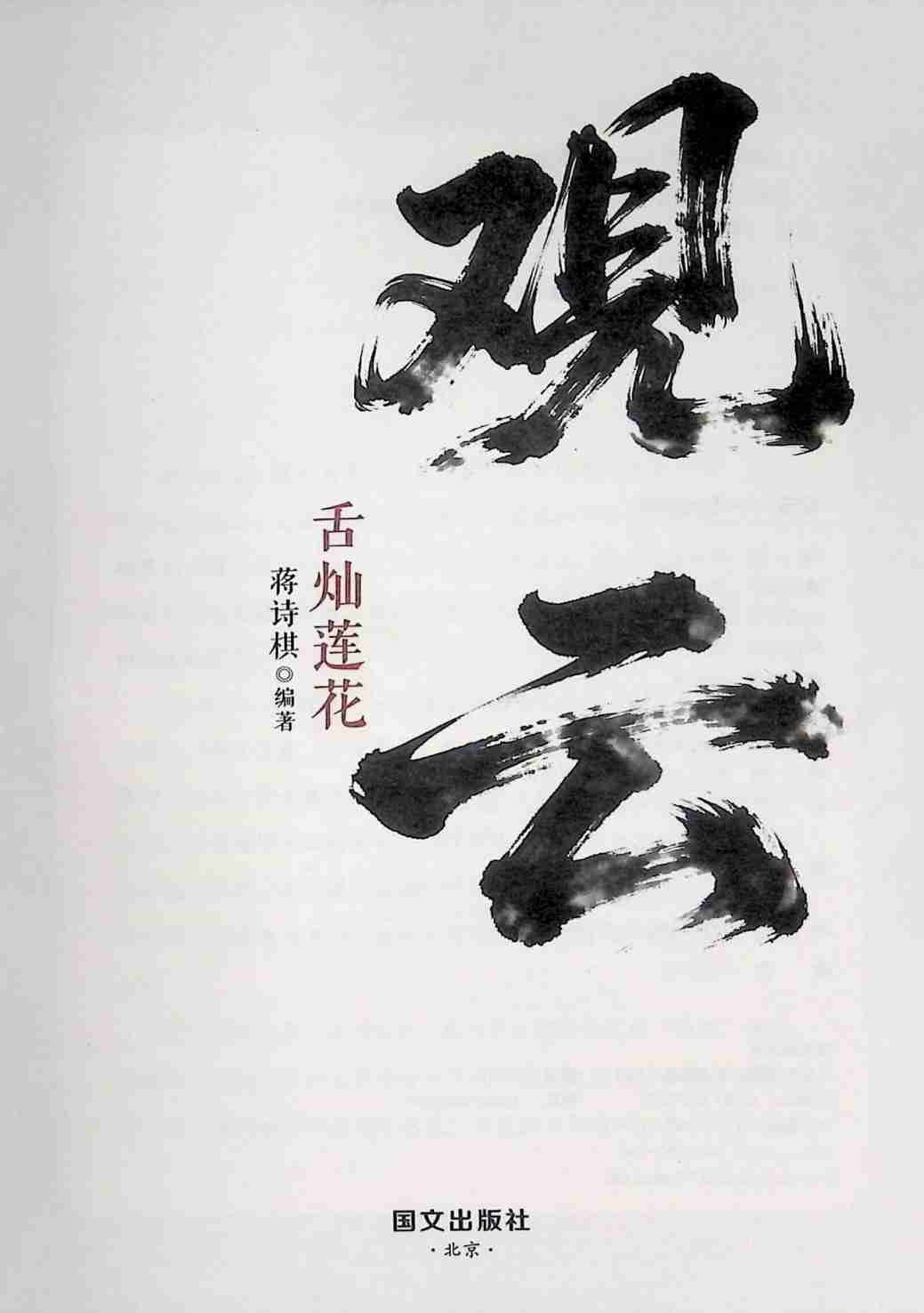 观云舌灿莲花 (蒋诗棋).pdf-1-预览