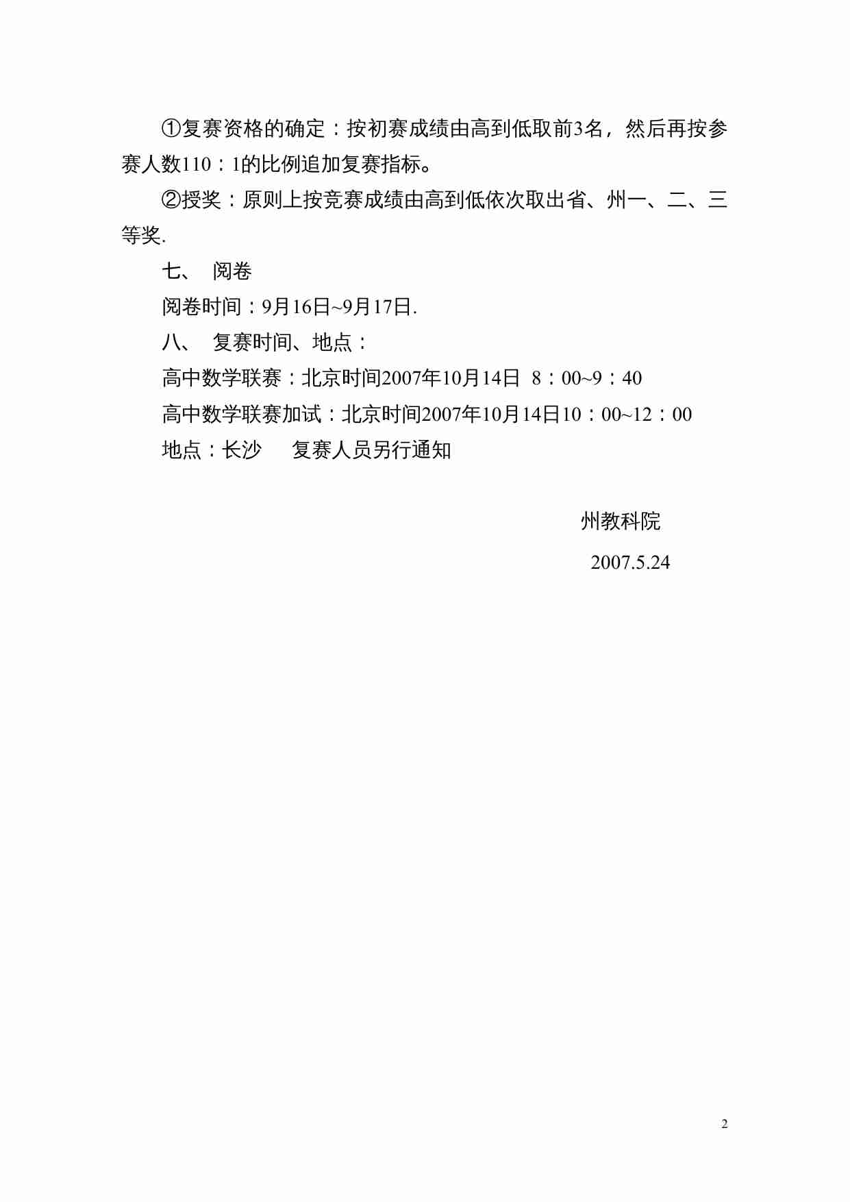 关于2007年全国高中数学联赛的通知.doc-1-预览