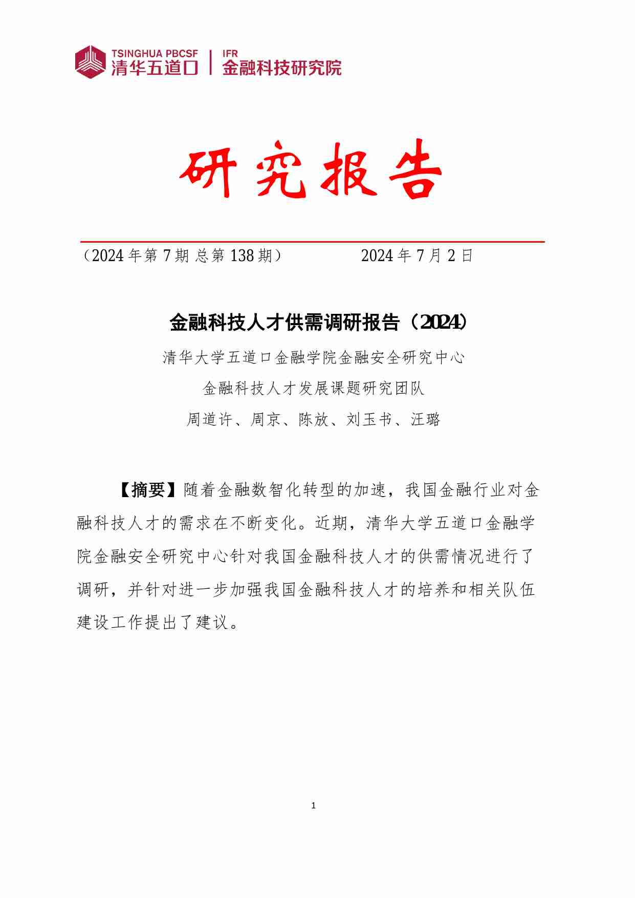 2024年清华五道口金融科技人才供需调研报告.pdf-0-预览