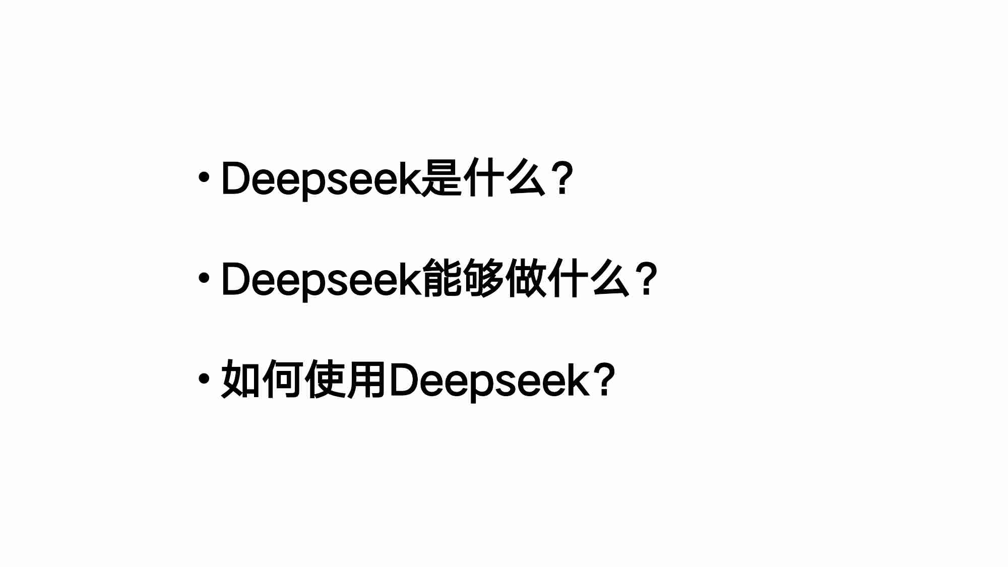 清华大学104页《DeepSeek：从入门到精通》.pdf-1-预览