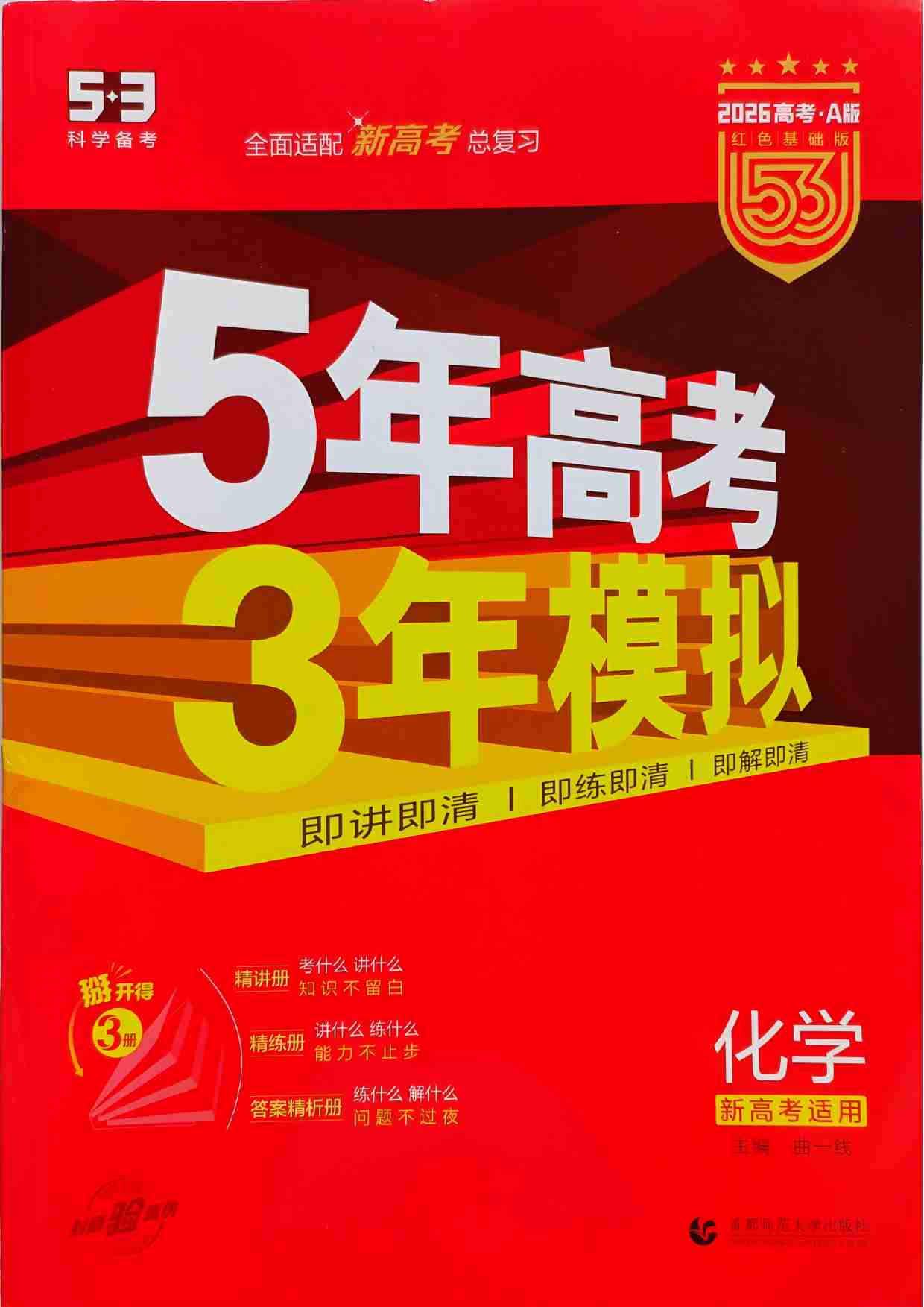 2026新高考53A化学大封面.pdf-0-预览