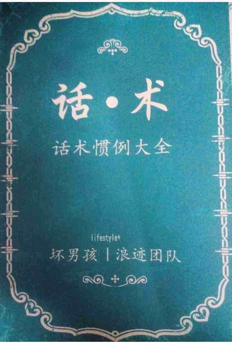 话术惯例大全（完美扫描版）- 浪迹团队.pdf-0-预览