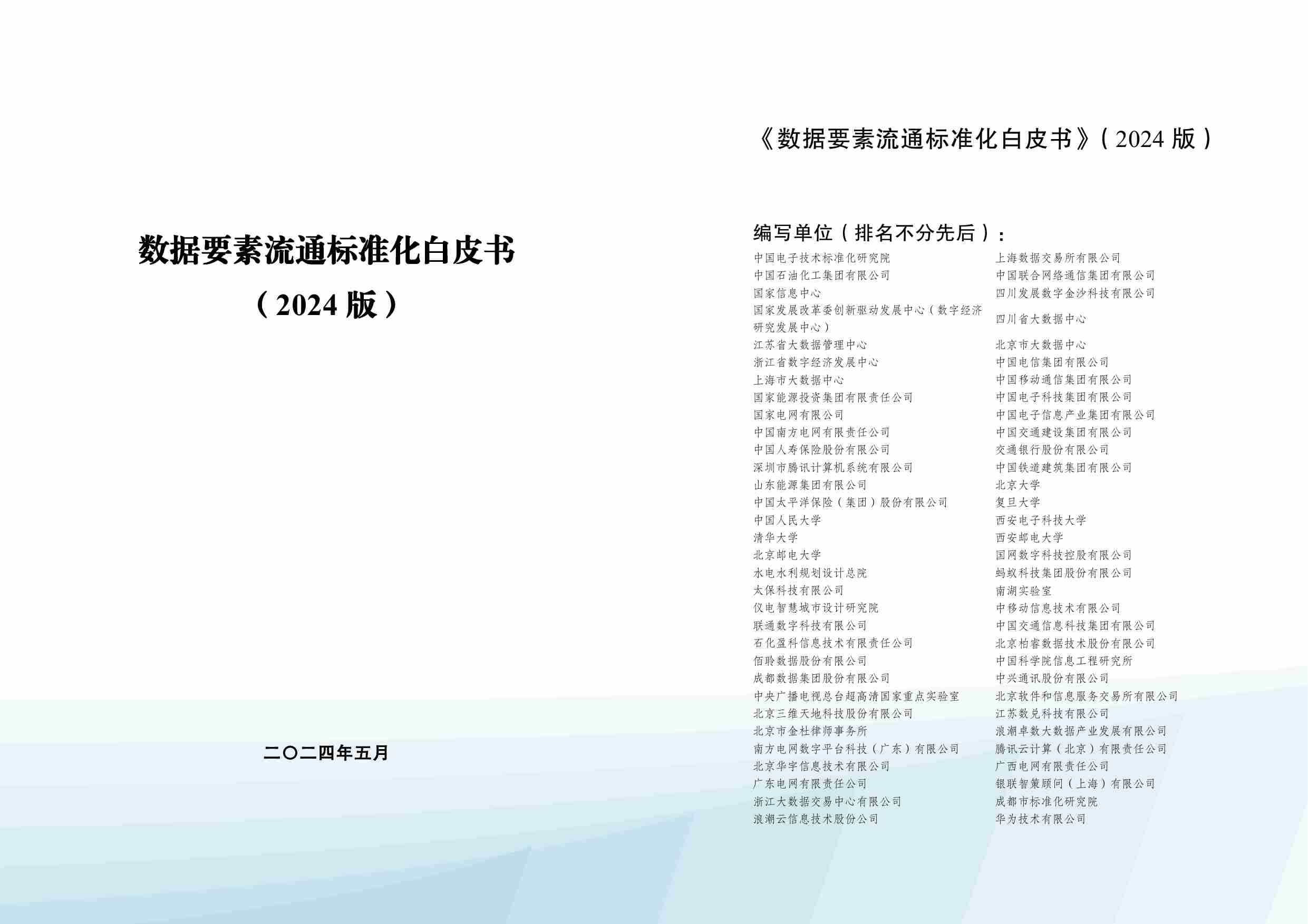 数据要素流通标准化白皮书（2024版）.pdf-1-预览