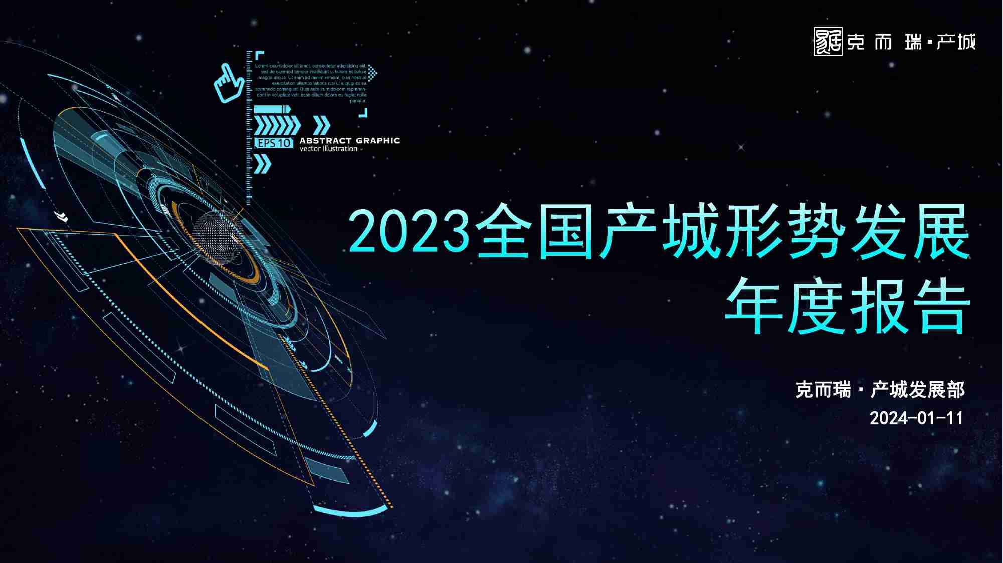 2023全国产城形势发展年度报告-克而瑞·产城-2024.1.11-25页.pdf-0-预览