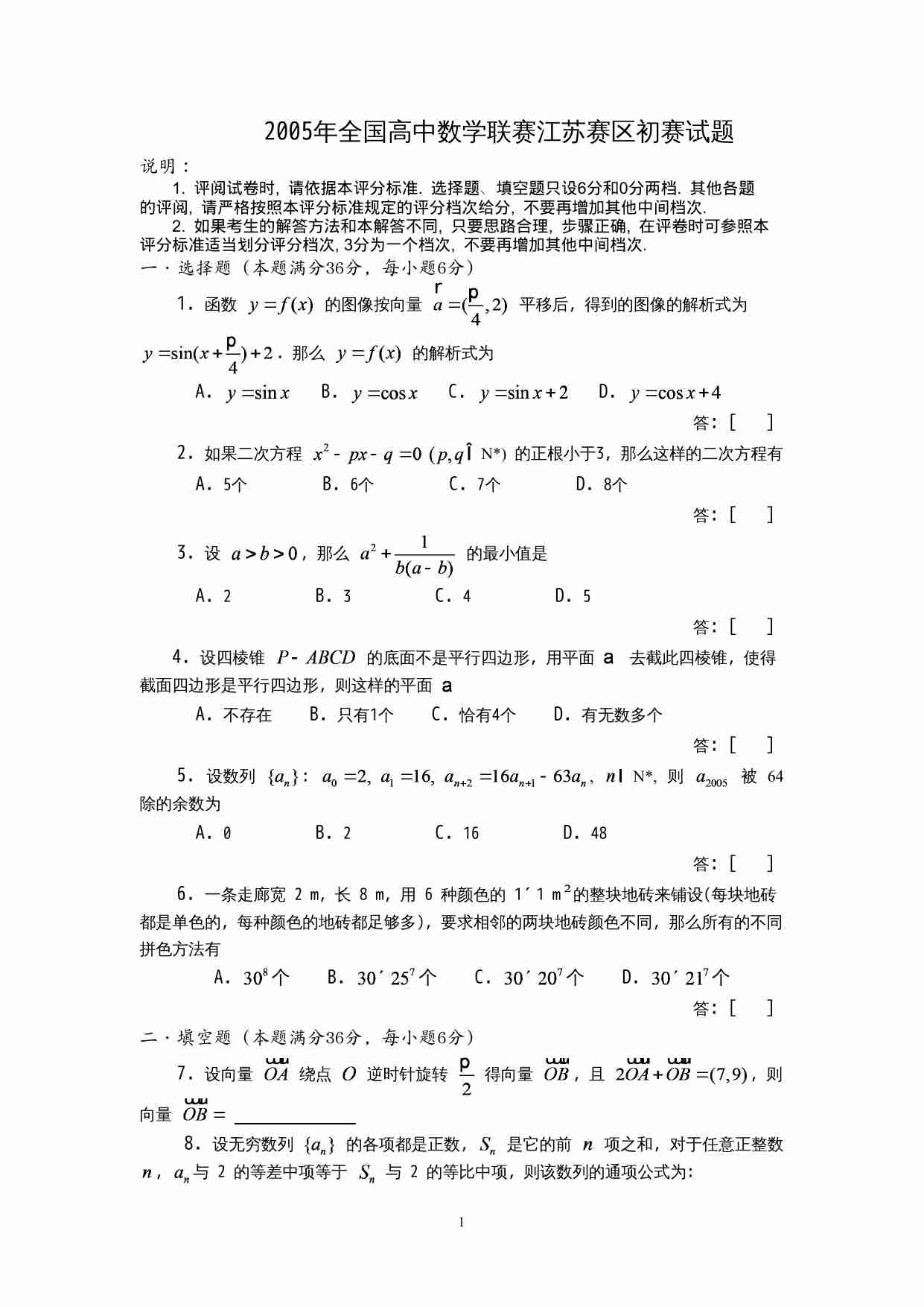 2005年全国高中数学联赛江苏赛区初赛试题.doc-0-预览