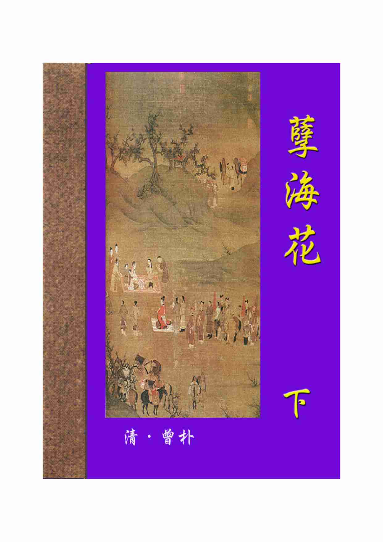 孽海花（下）.pdf-0-预览